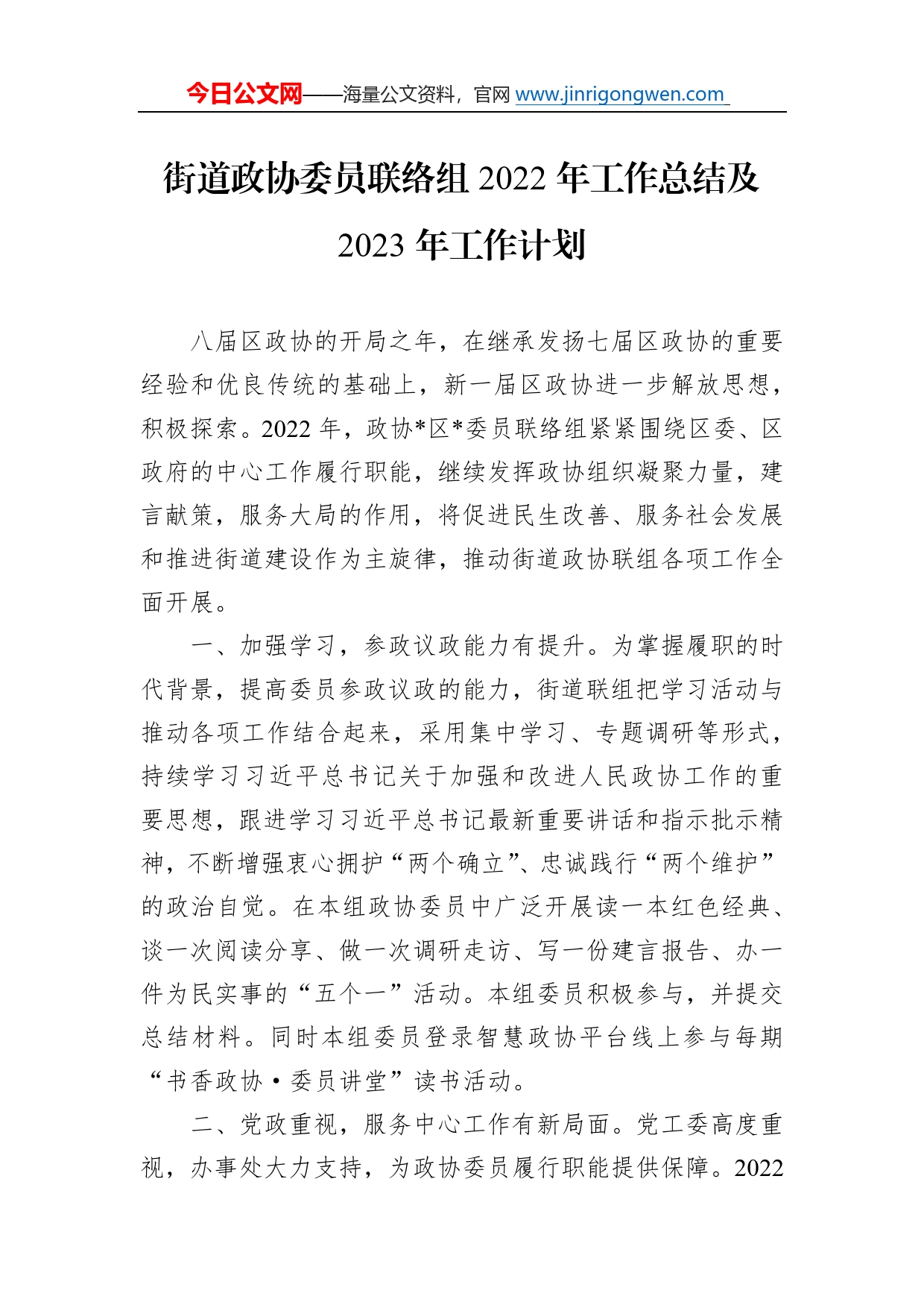 街道政协委员联络组2022年工作总结及2023年工作计划77_第1页