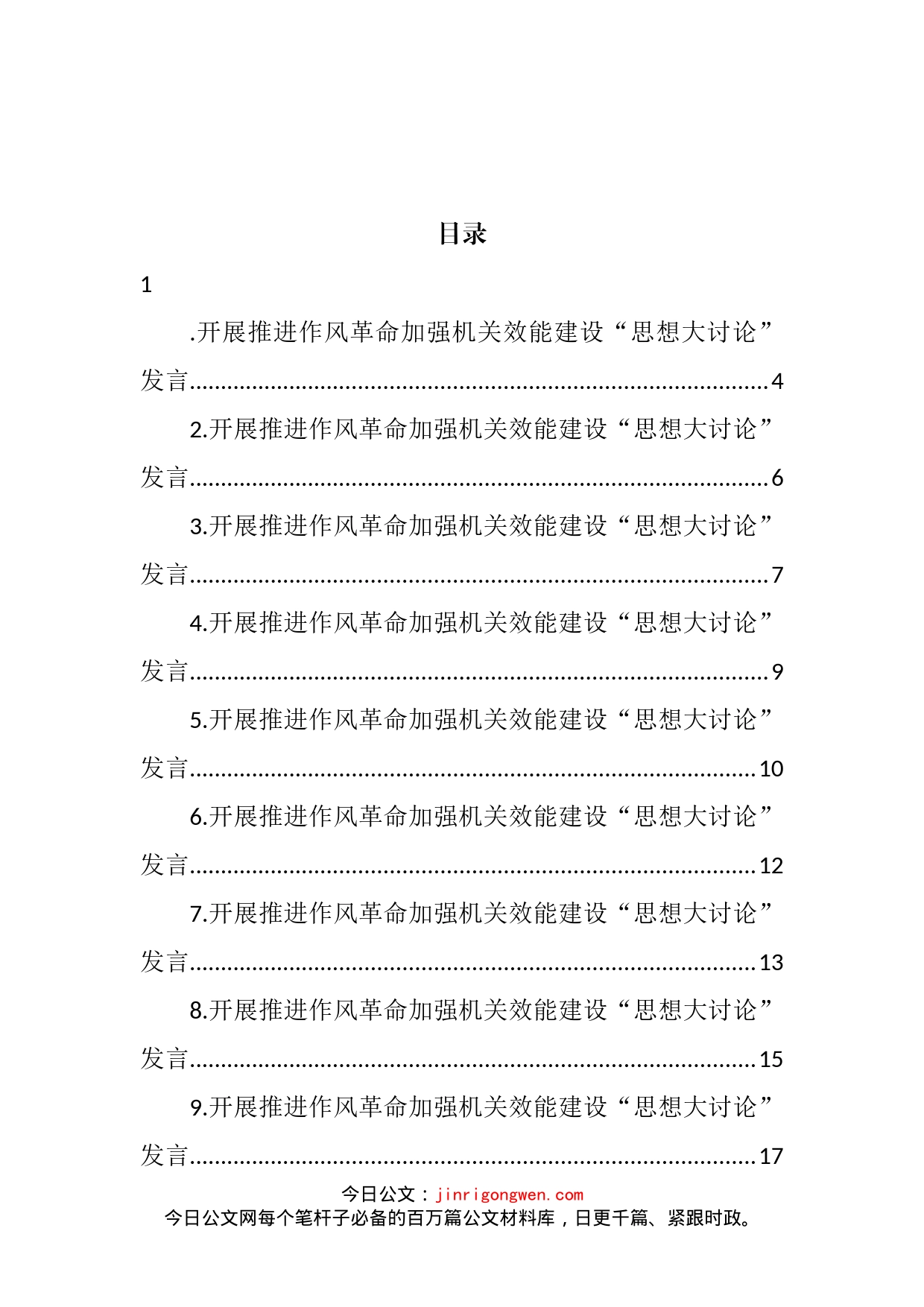 党支部开展推进作风革命加强机关效能建设“思想大讨论”发言汇编（24篇）_第2页