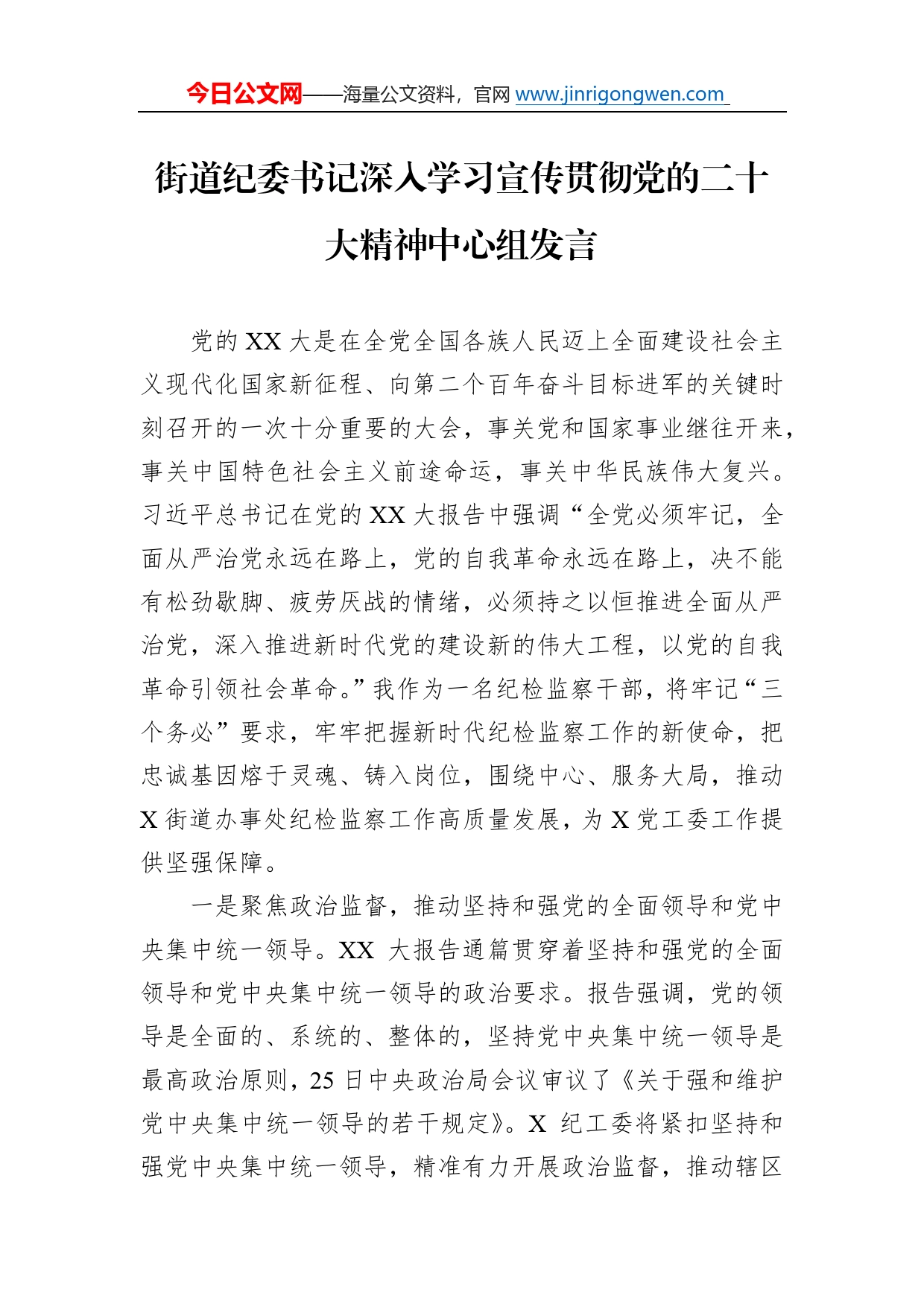 街道纪委书记深入学习宣传贯彻党的二十大精神中心组发言185_第1页