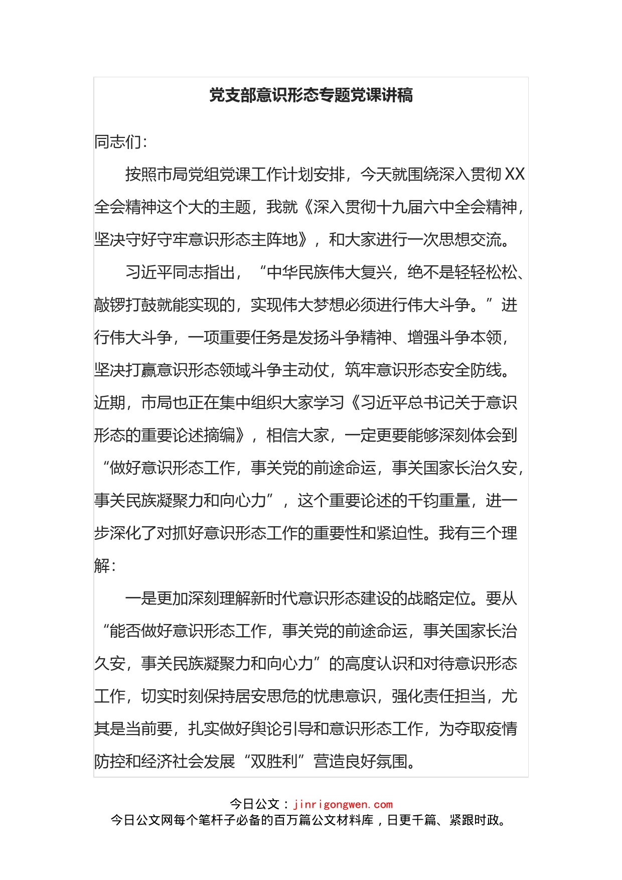 党支部意识形态专题党课讲稿_第1页