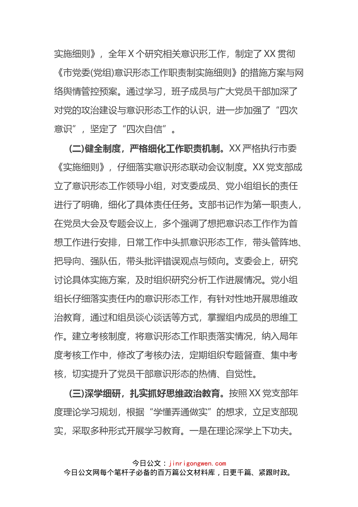 党支部意识形态工作职责制落实情况报告_第2页