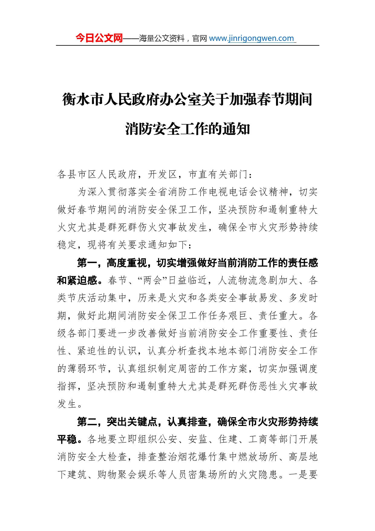衡水市人民政府办公室关于加强春节期间消防安全工作的通知_第1页