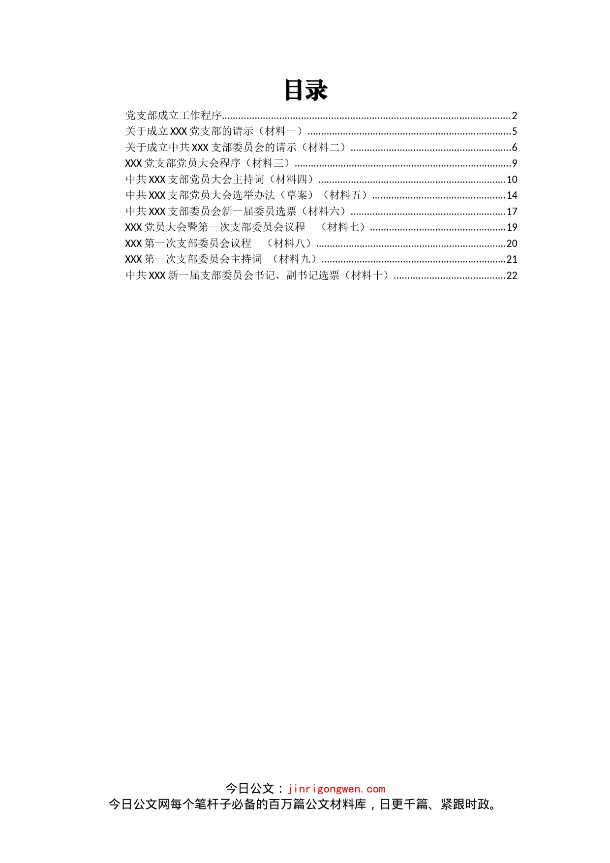 党支部成立资料汇编（11篇）_第2页