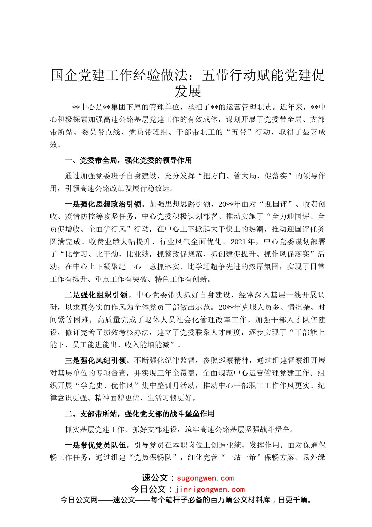国企党建工作经验做法：五带行动赋能党建促发展_第1页