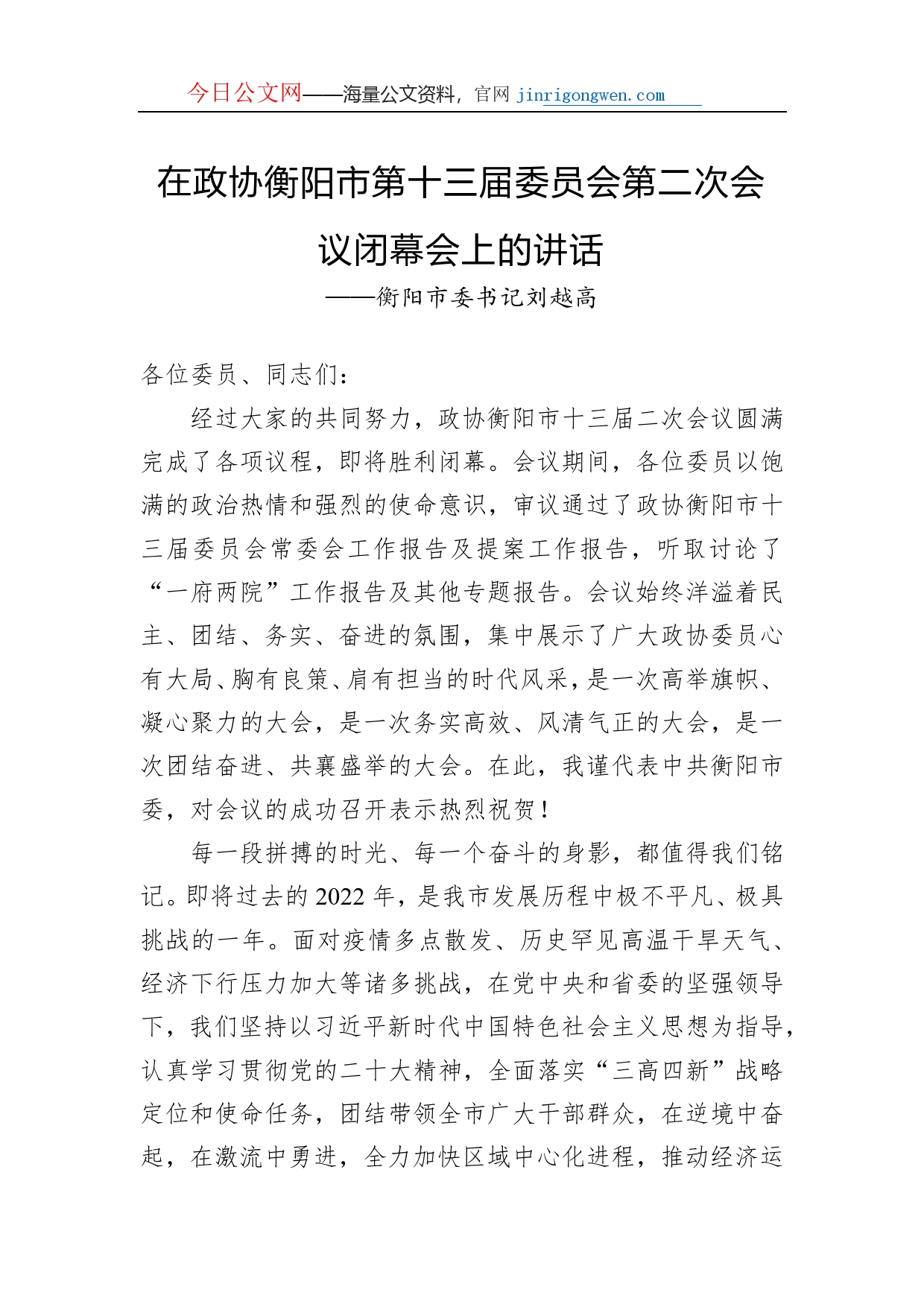 衡阳市委书记刘越高在政协衡阳市第十三届委员会第二次会议闭幕会上的讲话（20221231）_第1页