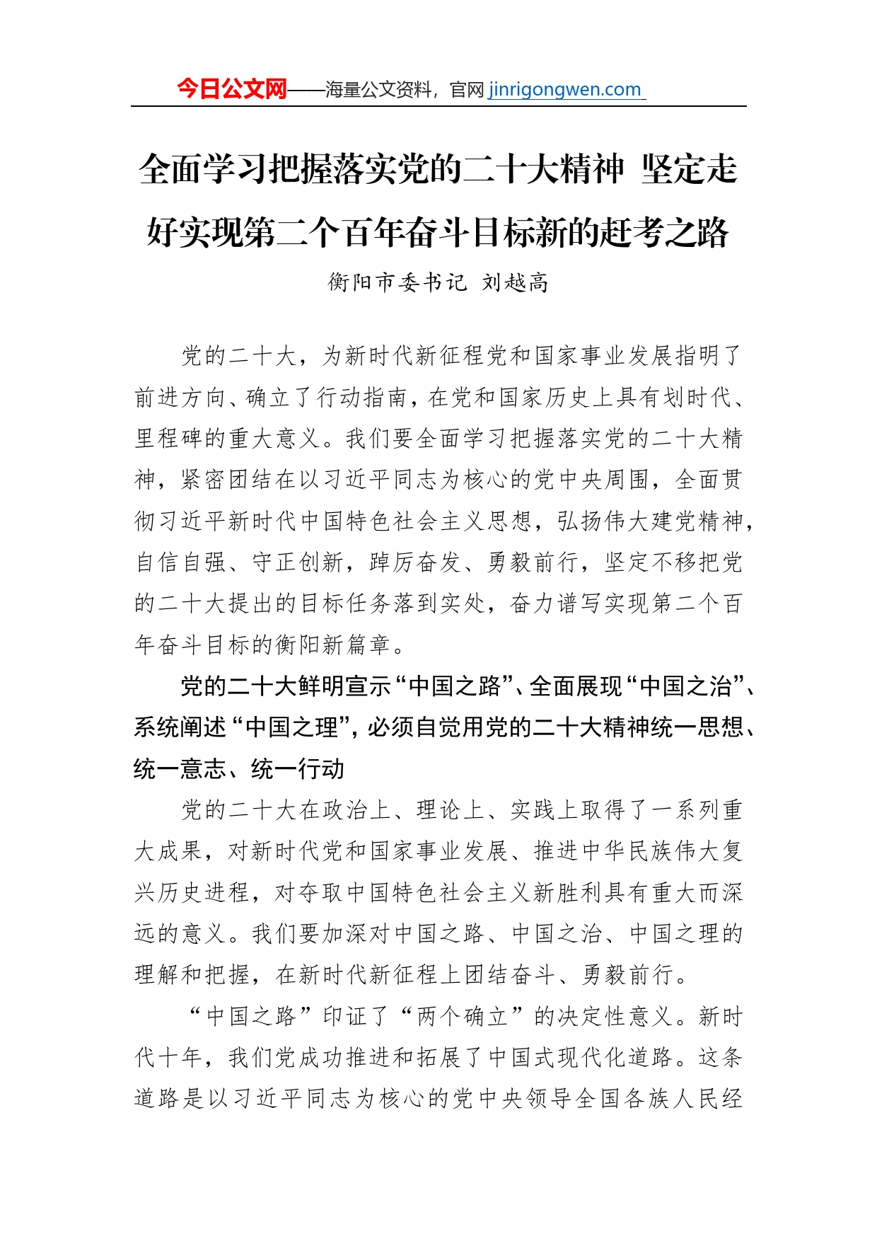 衡阳市委书记刘越高：全面学习把握落实党的二十大精神坚定走好实现第二个百年奋斗目标新的赶考之路【PDF版】_第1页