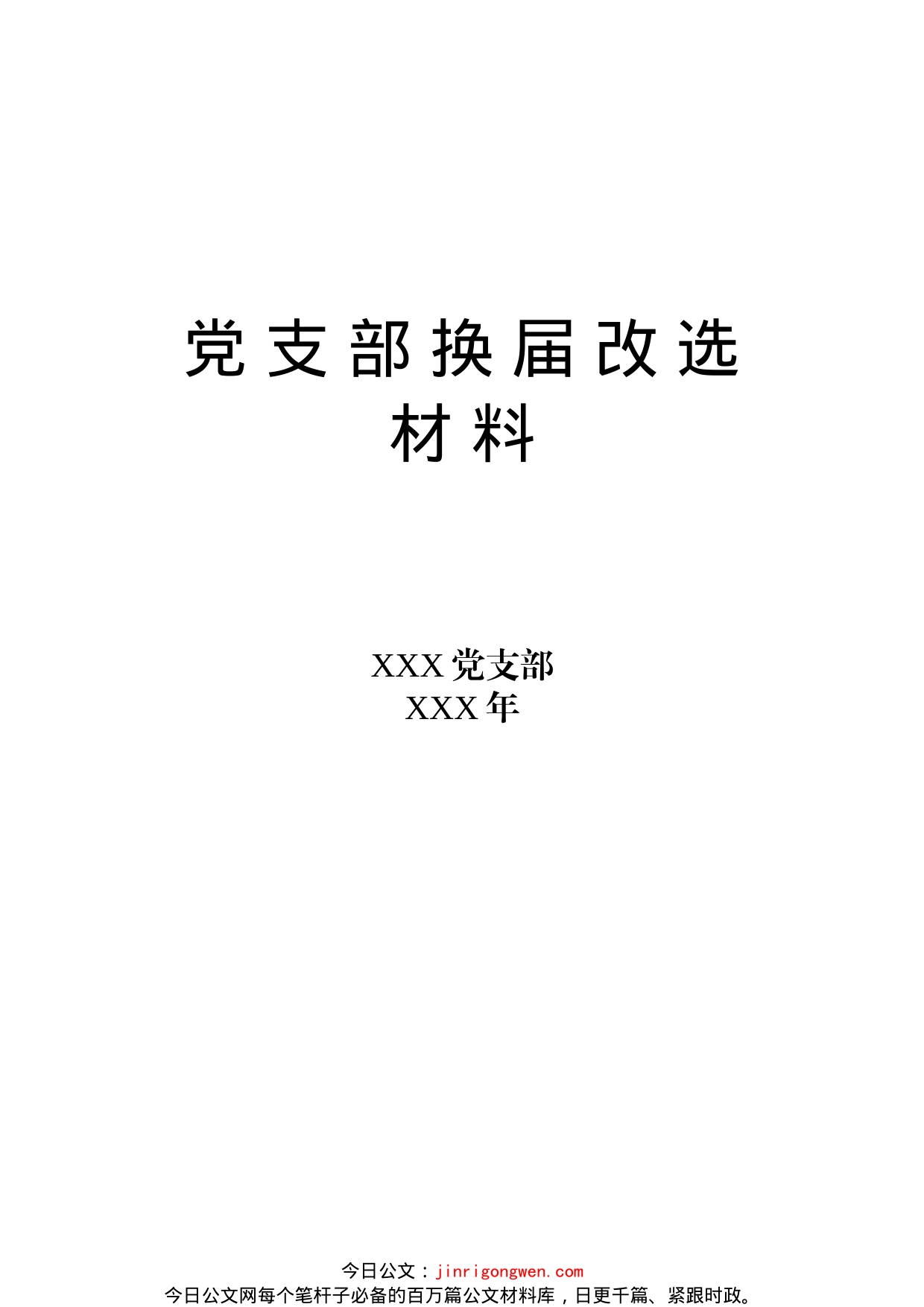 党支部换届材料汇编_第1页