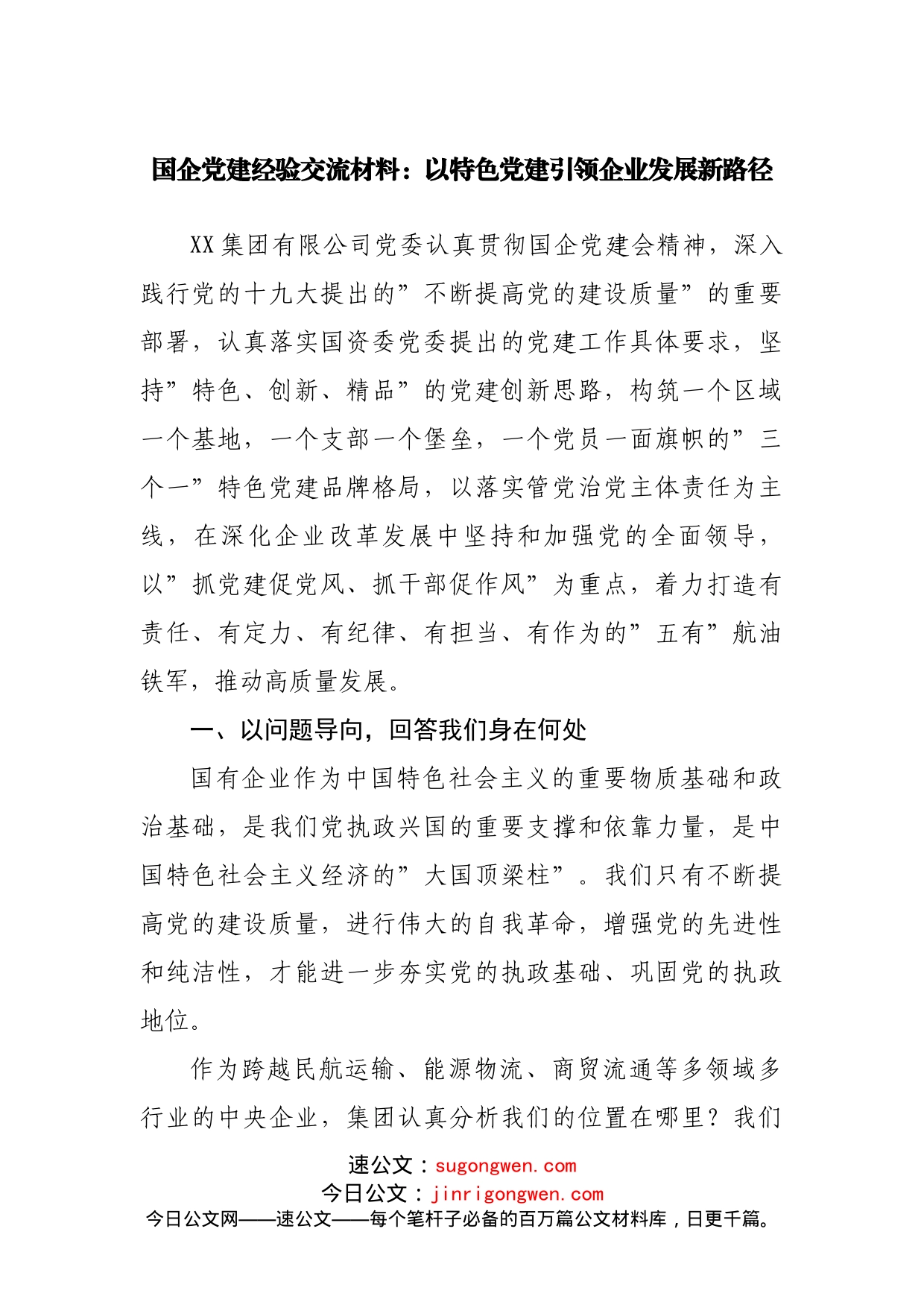国企党建经验交流材料_第1页