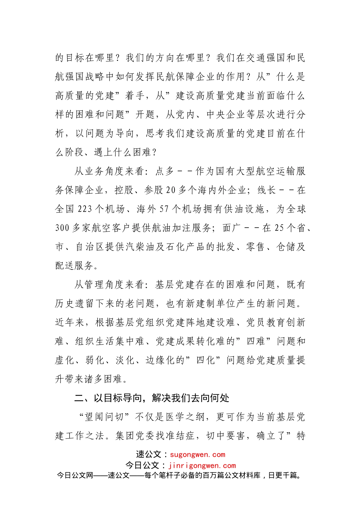 国企党建经验交流材料_第2页