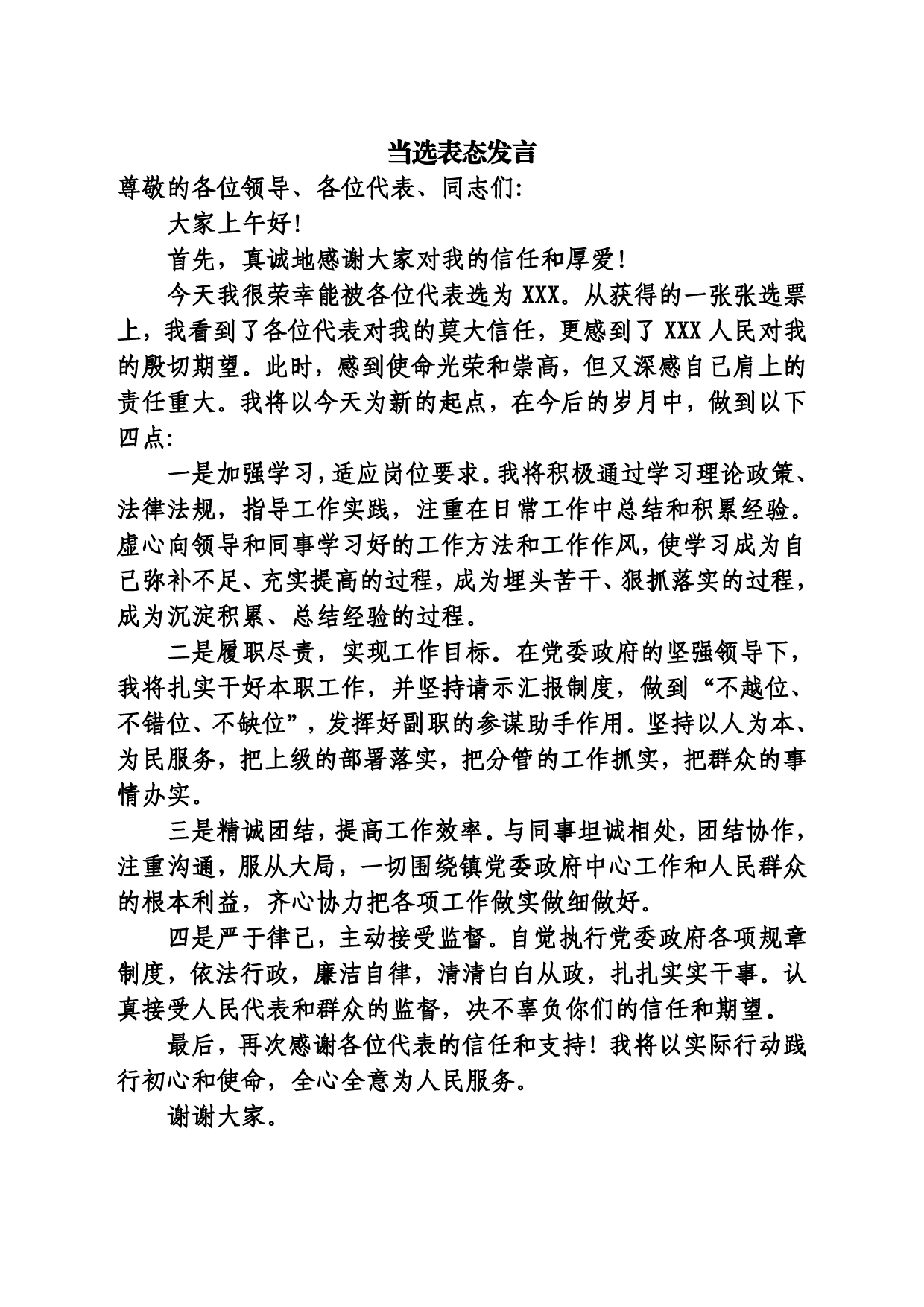表态发言.65_第1页