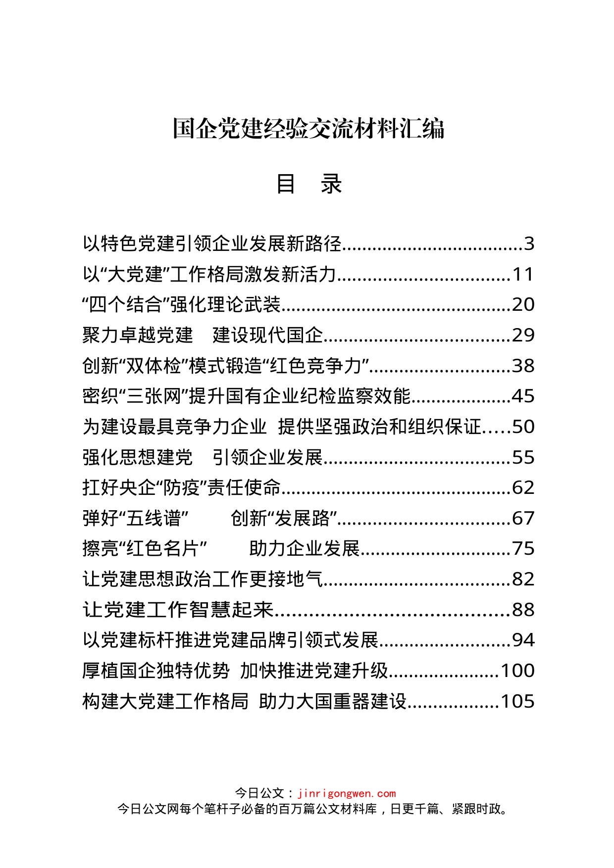 国企党建经验交流材料汇编（20篇）_第1页