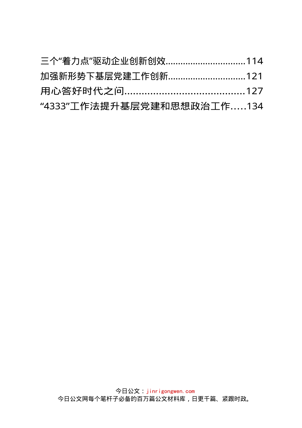国企党建经验交流材料汇编（20篇）_第2页