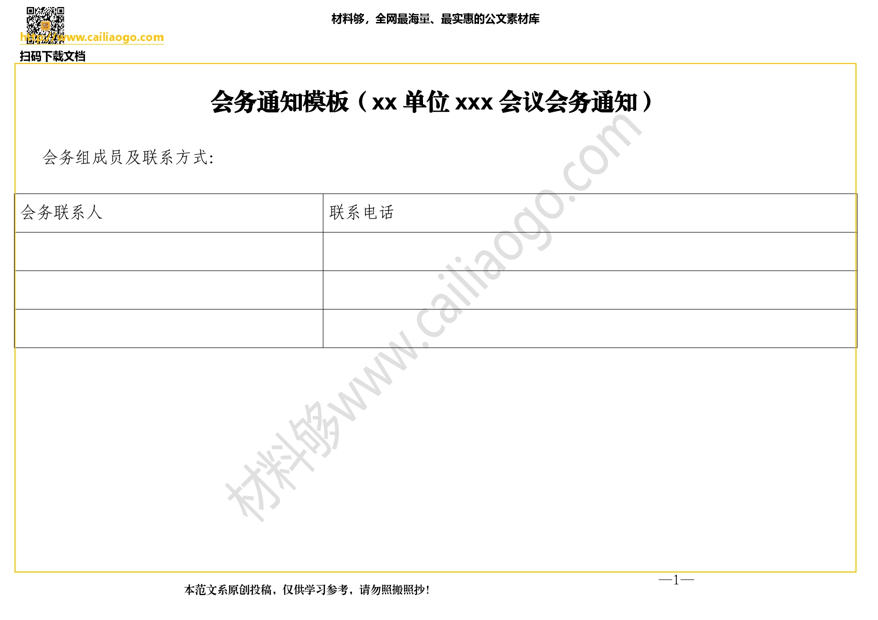 表格会务通知模板（单位会议会务通知）._第1页