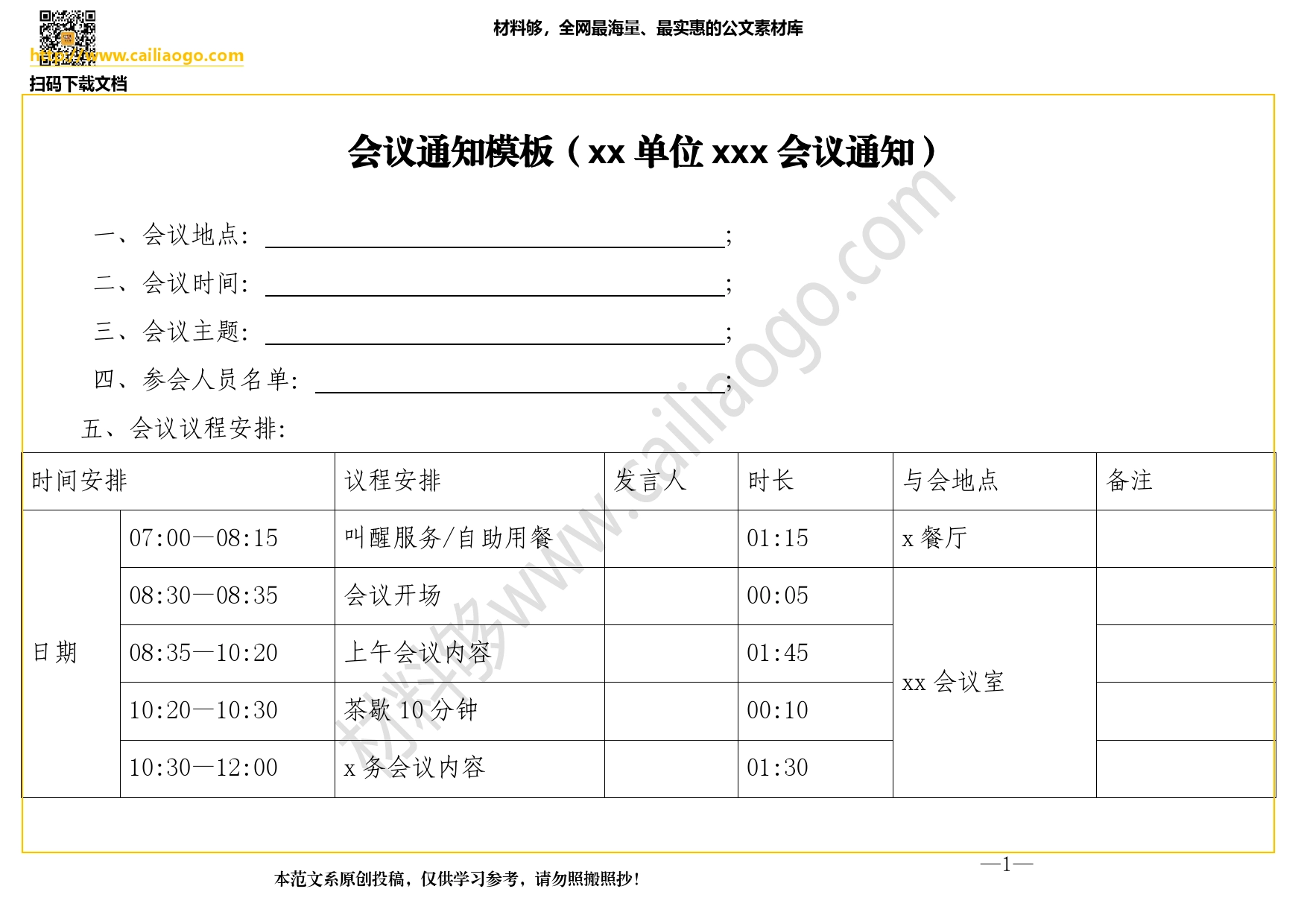 表格会议通知模板（单位会议通知）._第1页