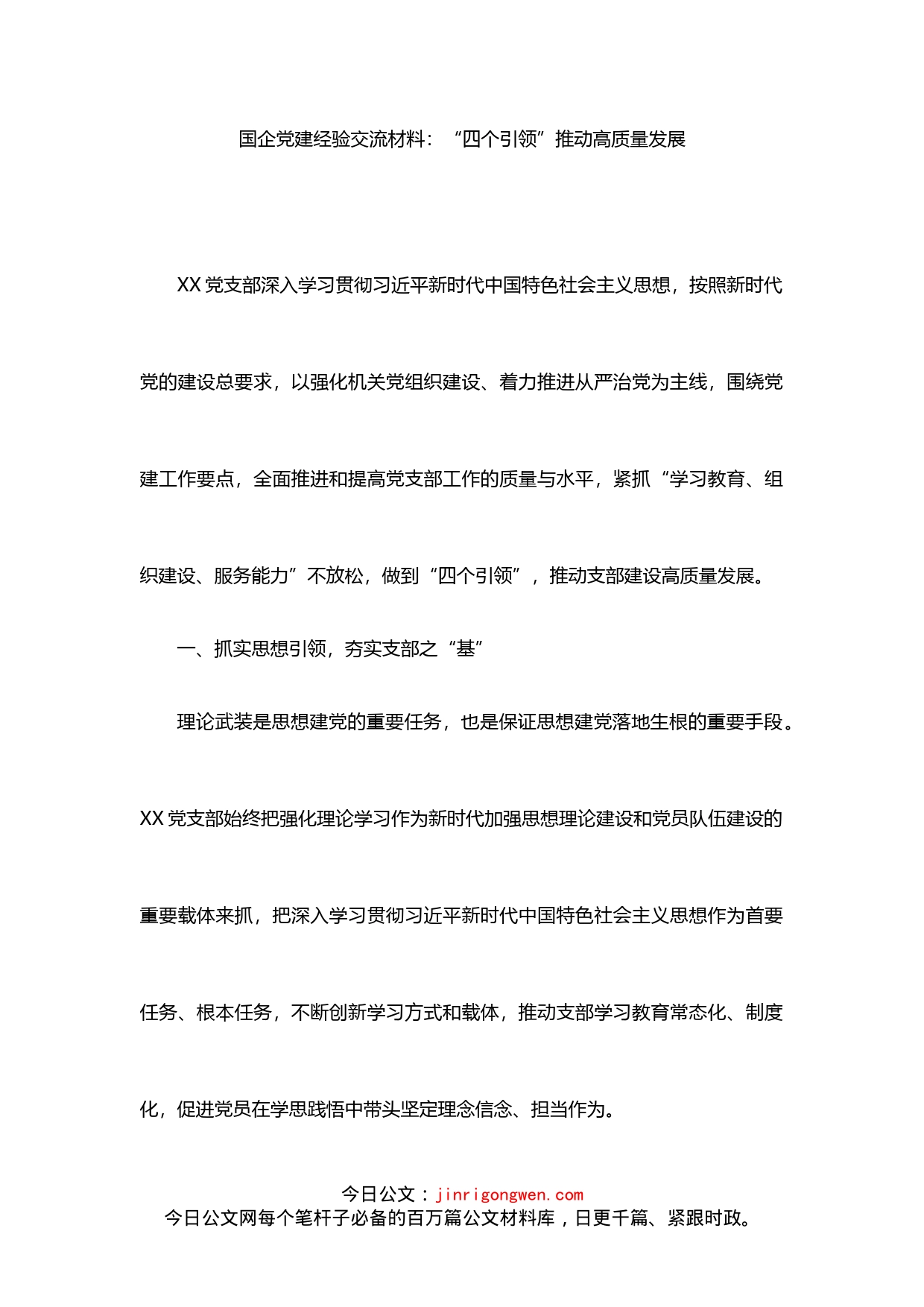 国企党建经验交流材料：“四个引领”推动高质量发展_第1页