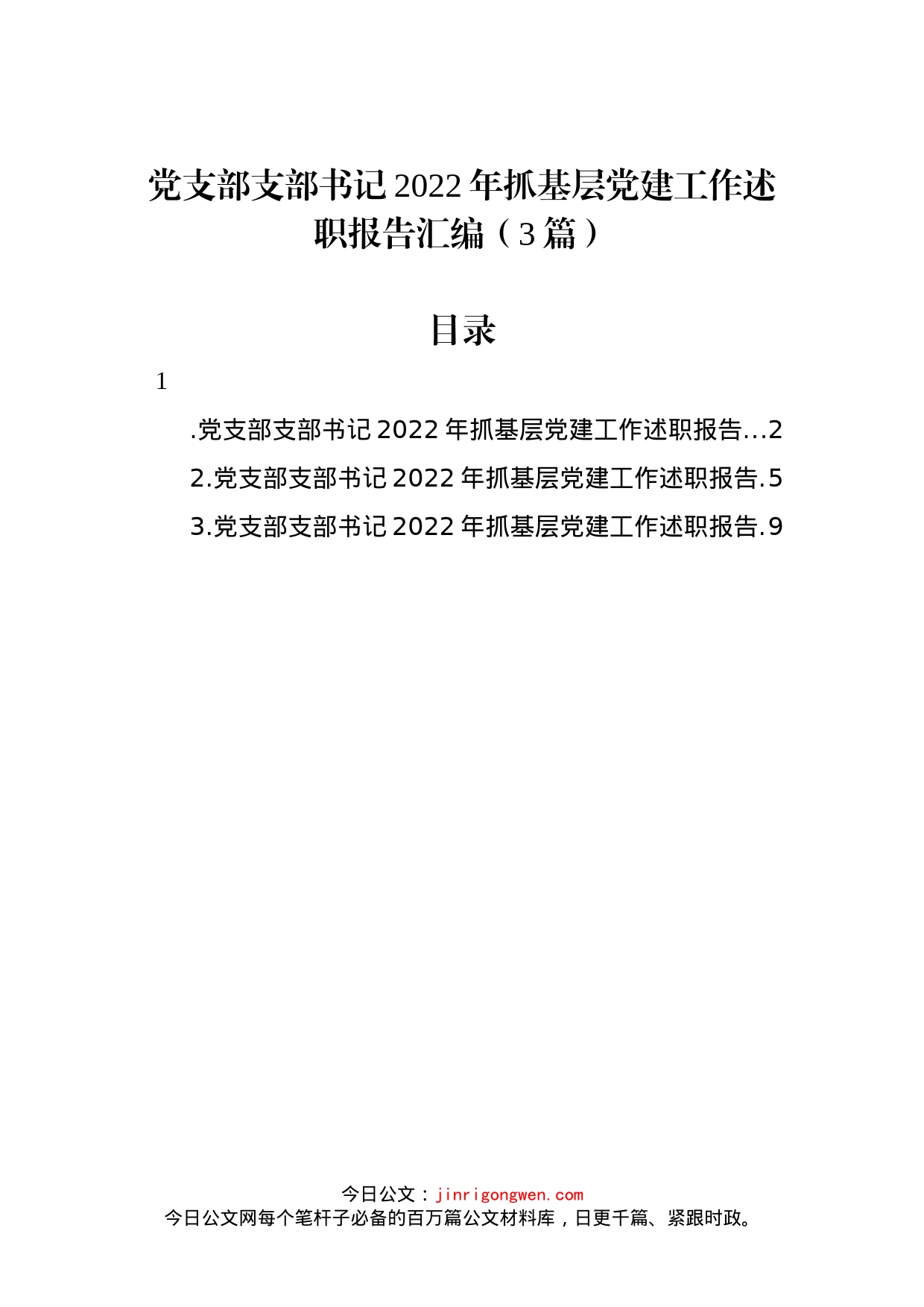 党支部支部书记2022年抓基层党建工作述职报告汇编（3篇）_第1页