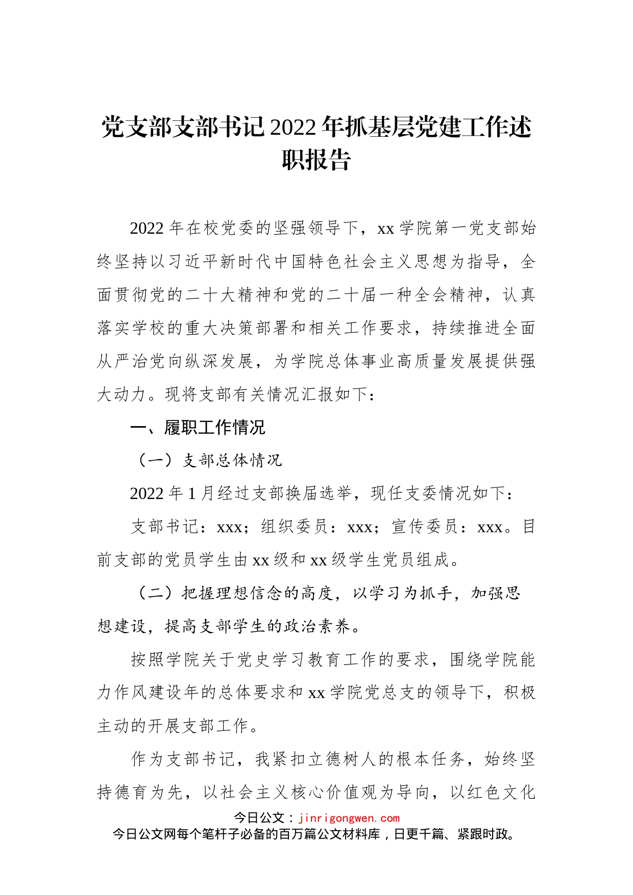 党支部支部书记2022年抓基层党建工作述职报告汇编（3篇）_第2页