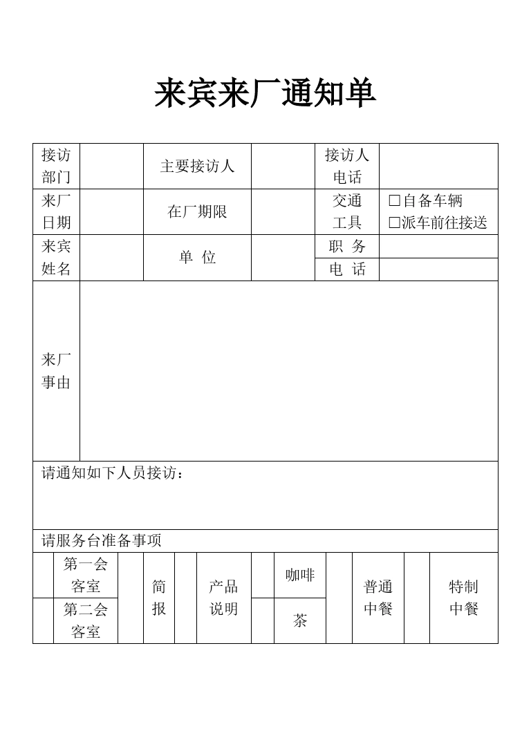 表格来宾来厂通知表单._第1页