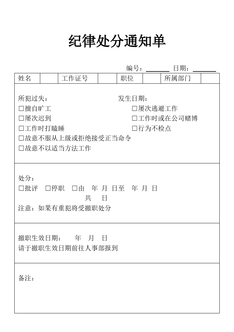 表格纪律处分通知表单._第1页