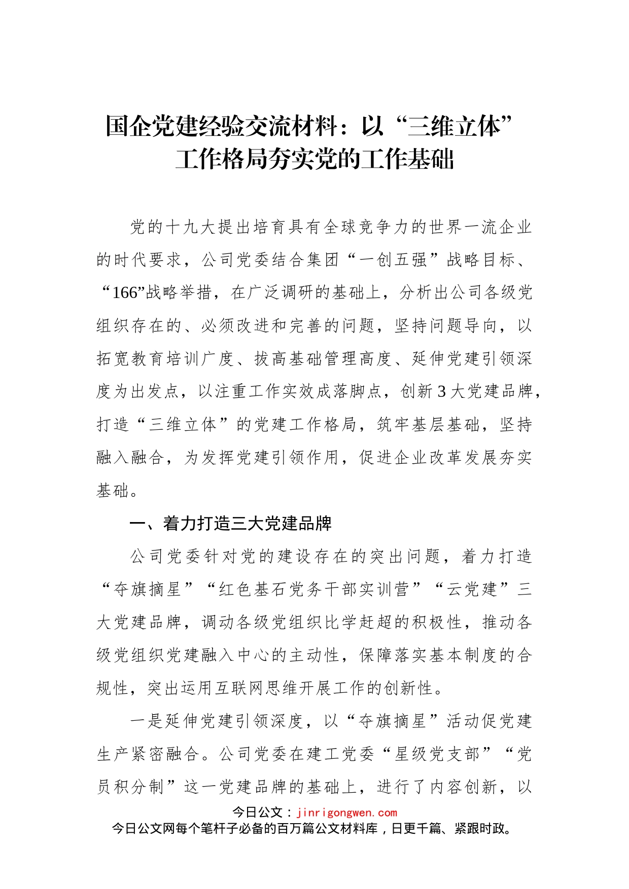 国企党建经验交流材料：以“三维立体”工作格局夯实党的工作基础(1)_第1页