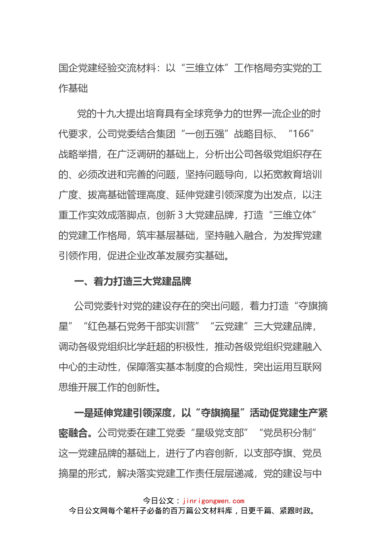 国企党建经验交流材料：以“三维立体”工作格局夯实党的工作基础_第1页