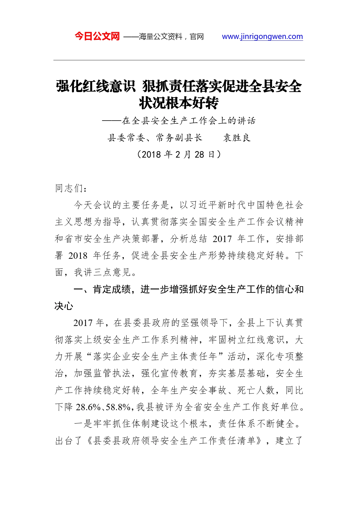 袁胜良：强化红线意识狠抓责任落实促进全县安全状况根本好转._第1页