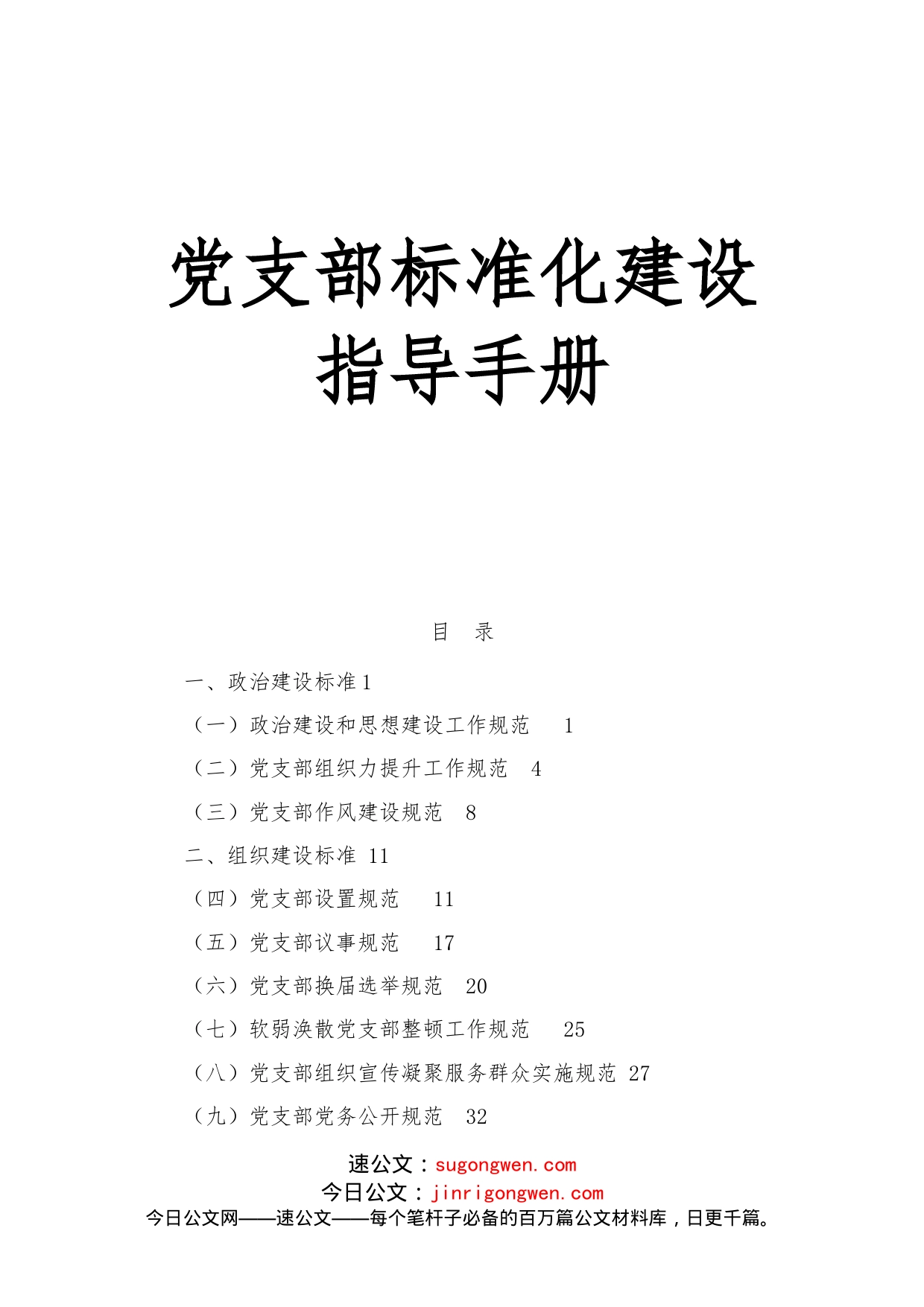 党支部标准化建设指导手册_第1页