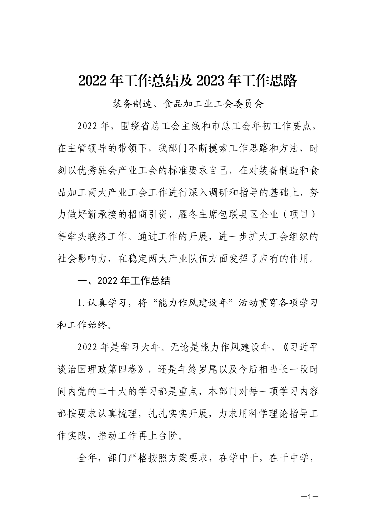 装、食工委会2022年工作总结和2023年工作思路67_第1页