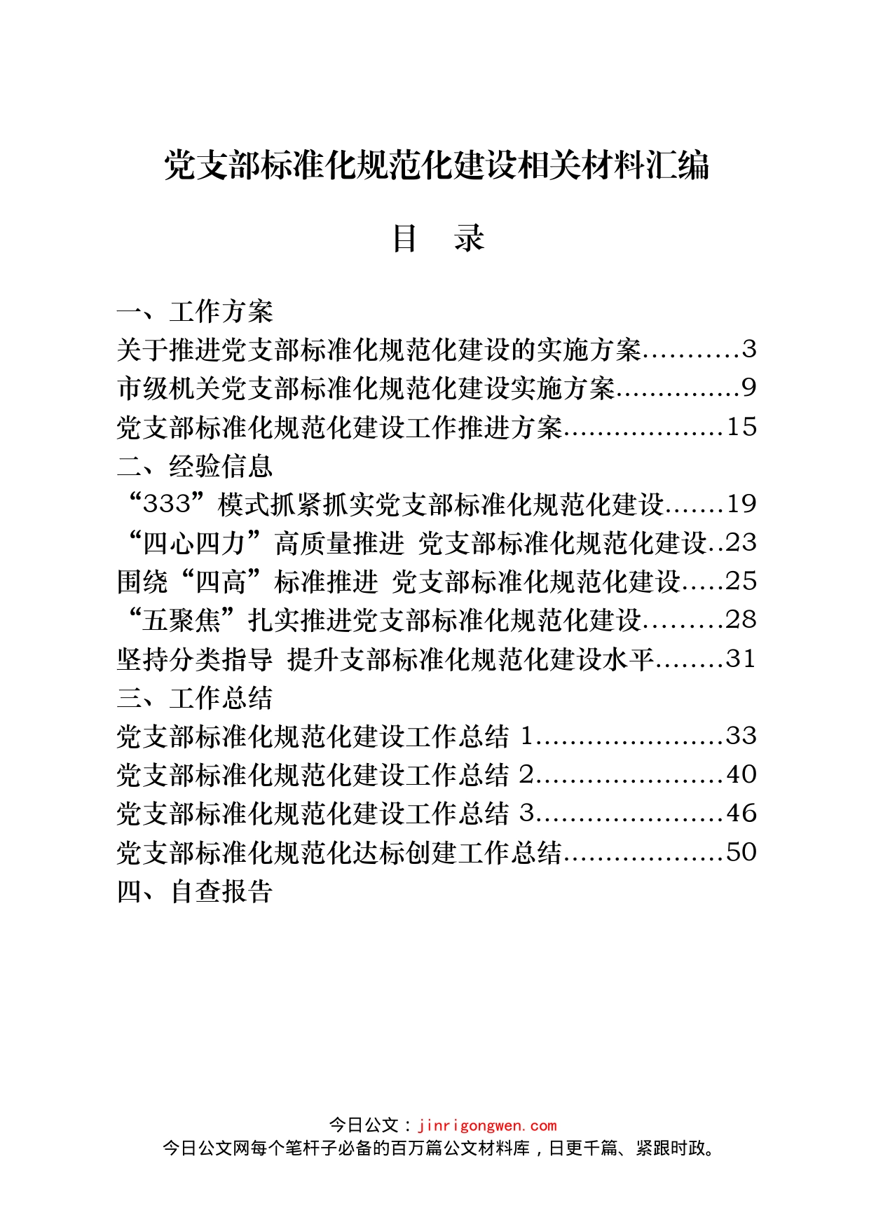 党支部标准化规范化建设工作总结、自查报告、调研报告、经验交流等汇编（25篇）_第1页