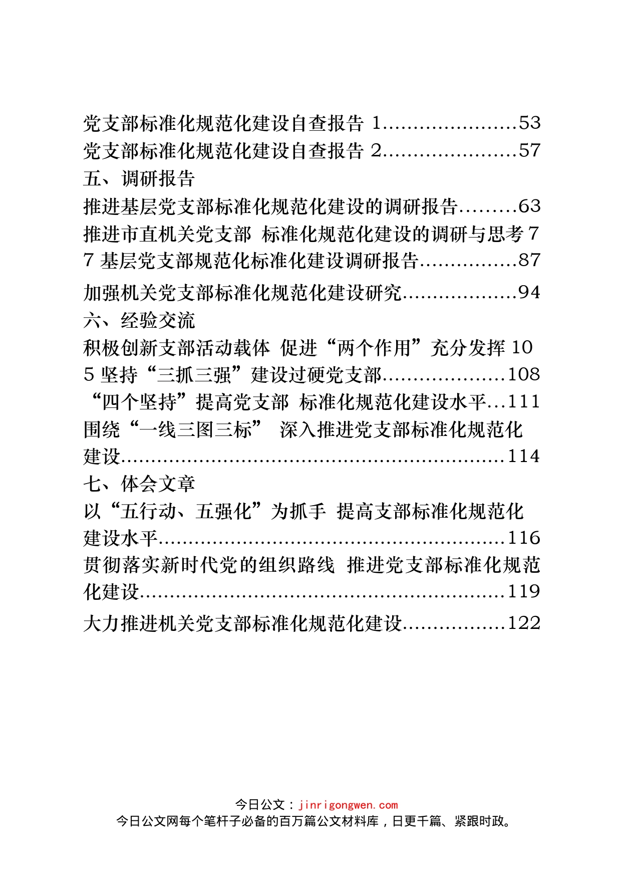 党支部标准化规范化建设工作总结、自查报告、调研报告、经验交流等汇编（25篇）_第2页