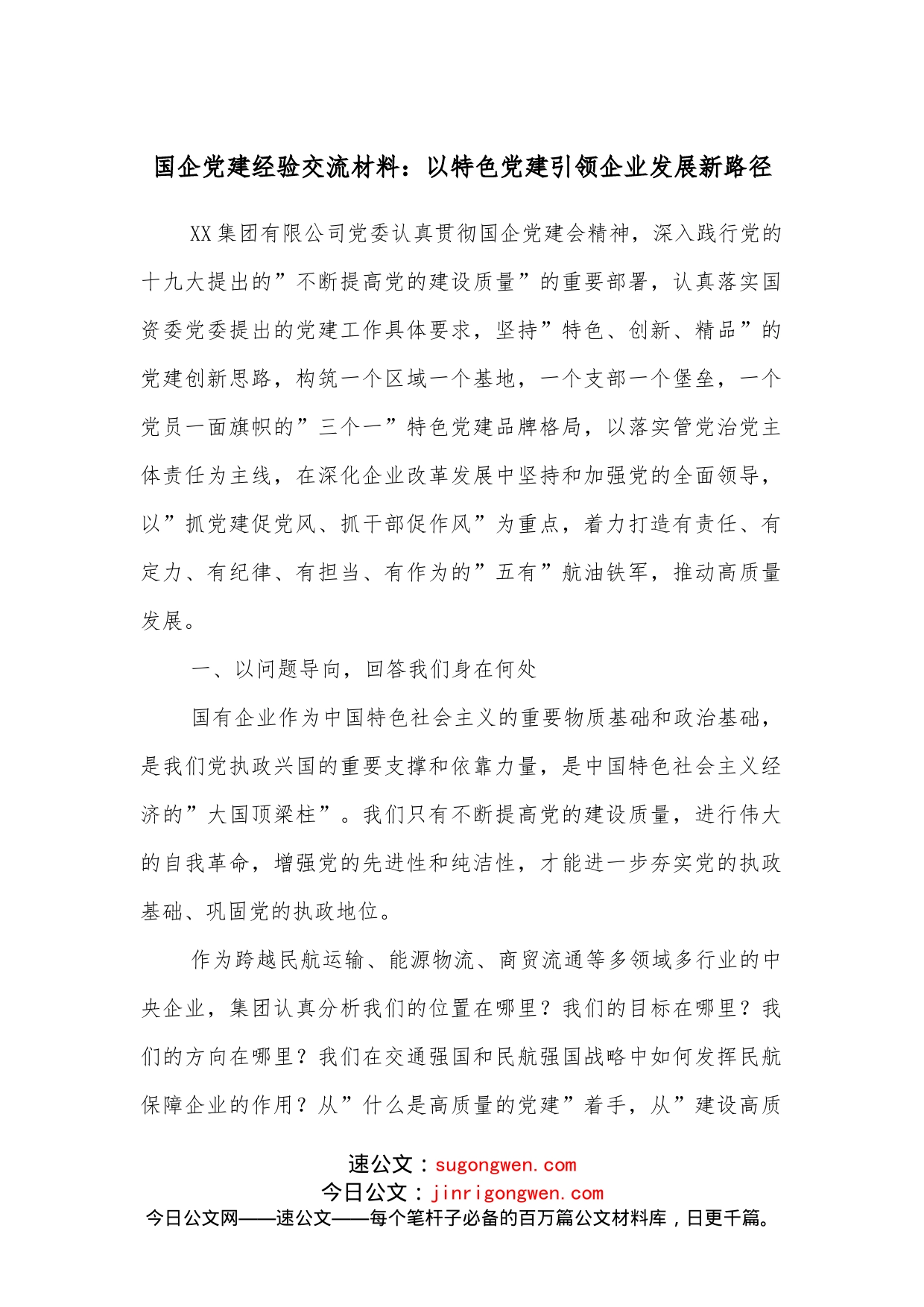 国企党建经验交流材料：以特色党建引领企业发展新路径_第1页