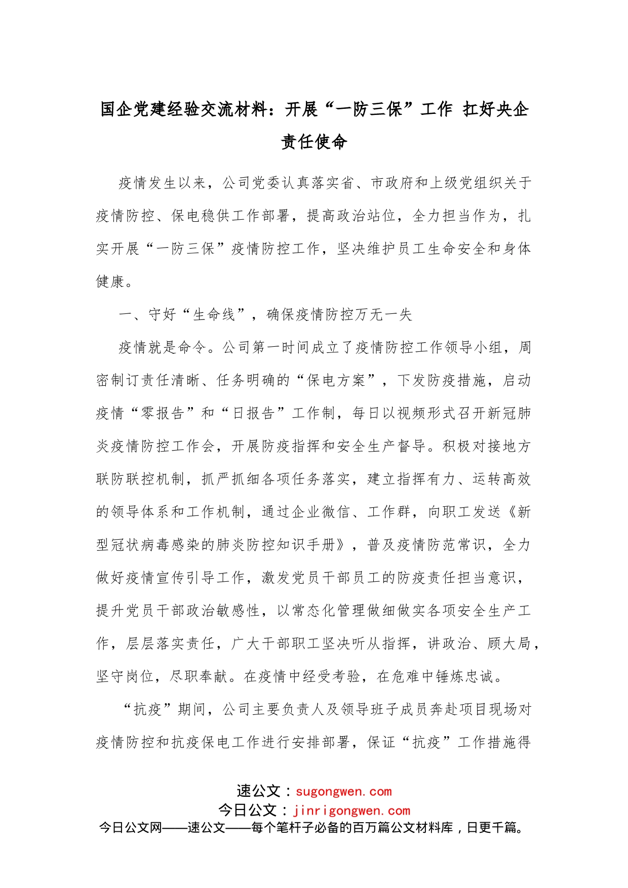 国企党建经验交流材料：开展“一防三保”工作扛好央企责任使命(1)_第1页