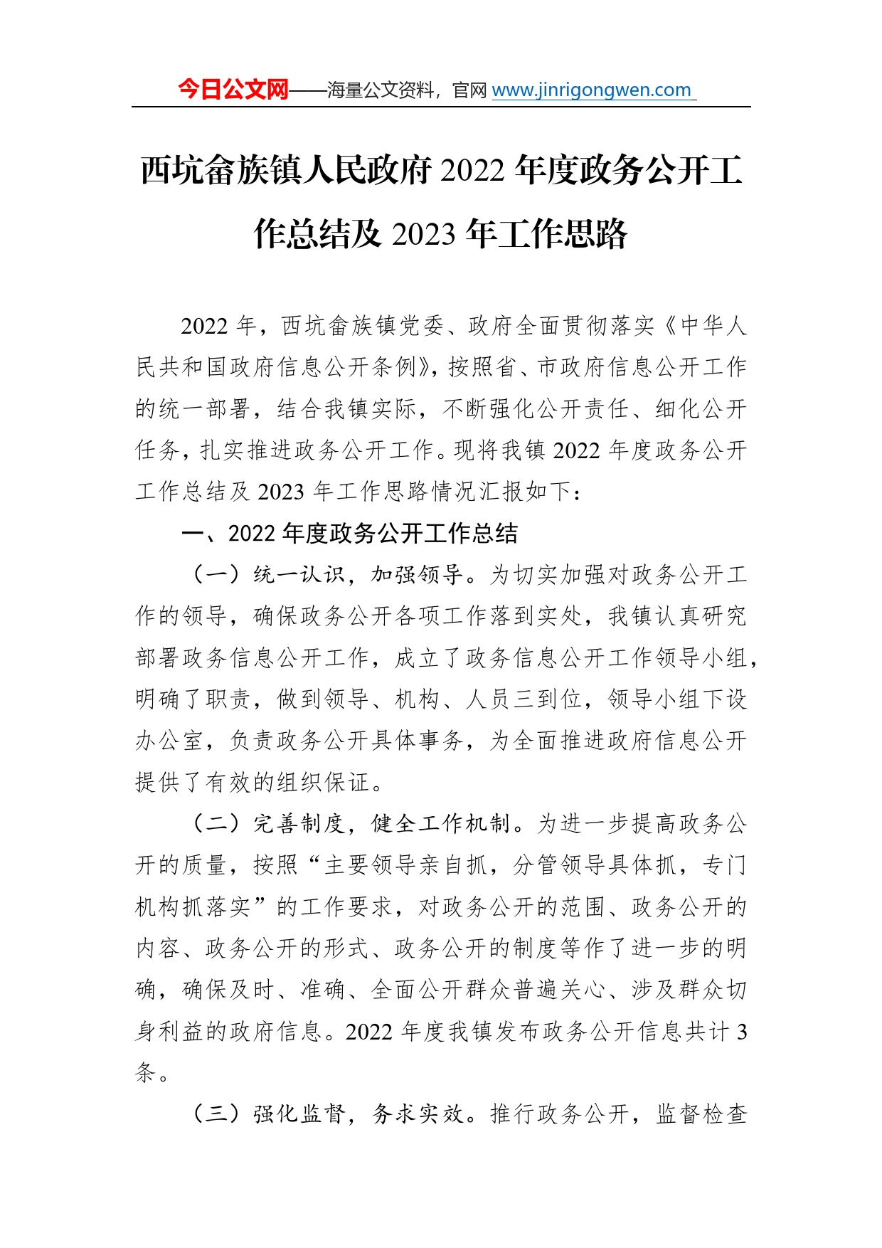 西坑畲族镇人民政府2022年度政务公开工作总结及2023年工作思路（20221221）69_第1页