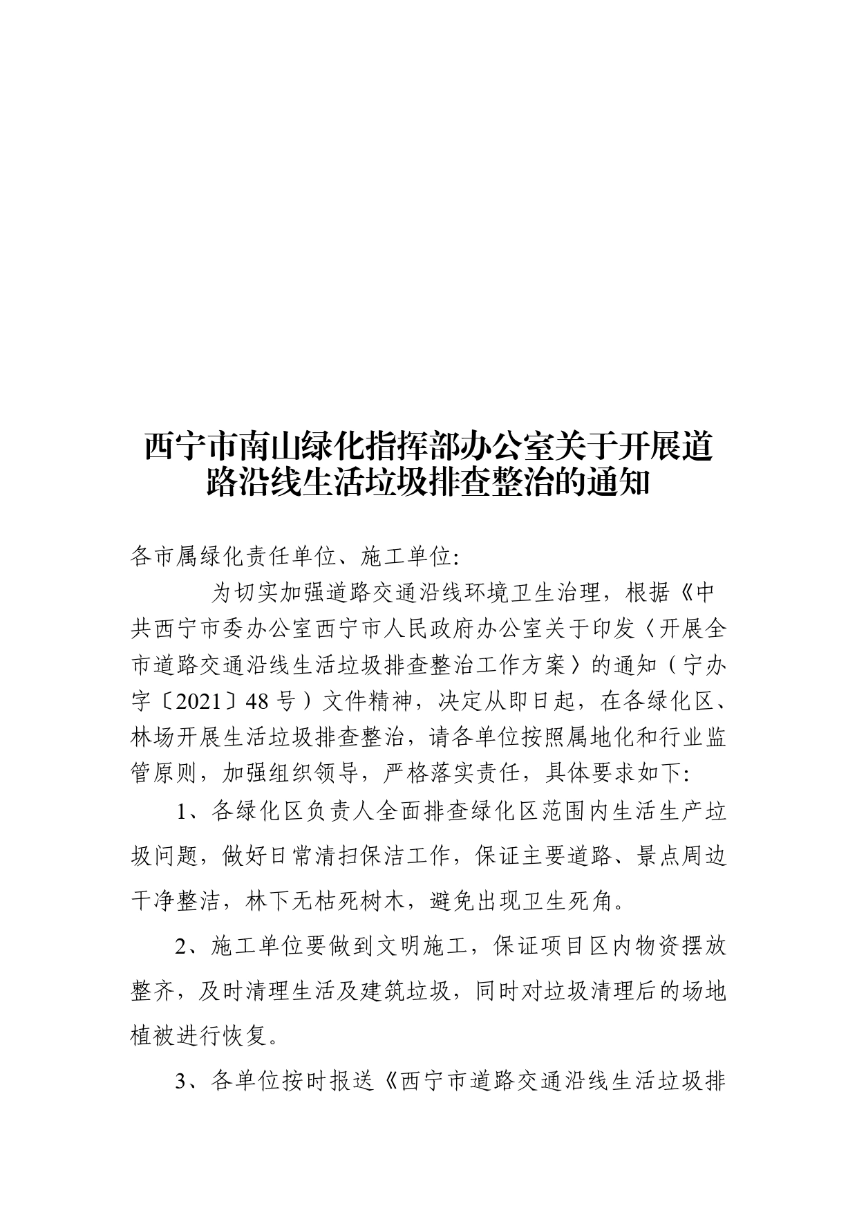 西宁市南山绿化指挥部办公室关于开展道路沿线生活垃圾排查整治的通知_第1页