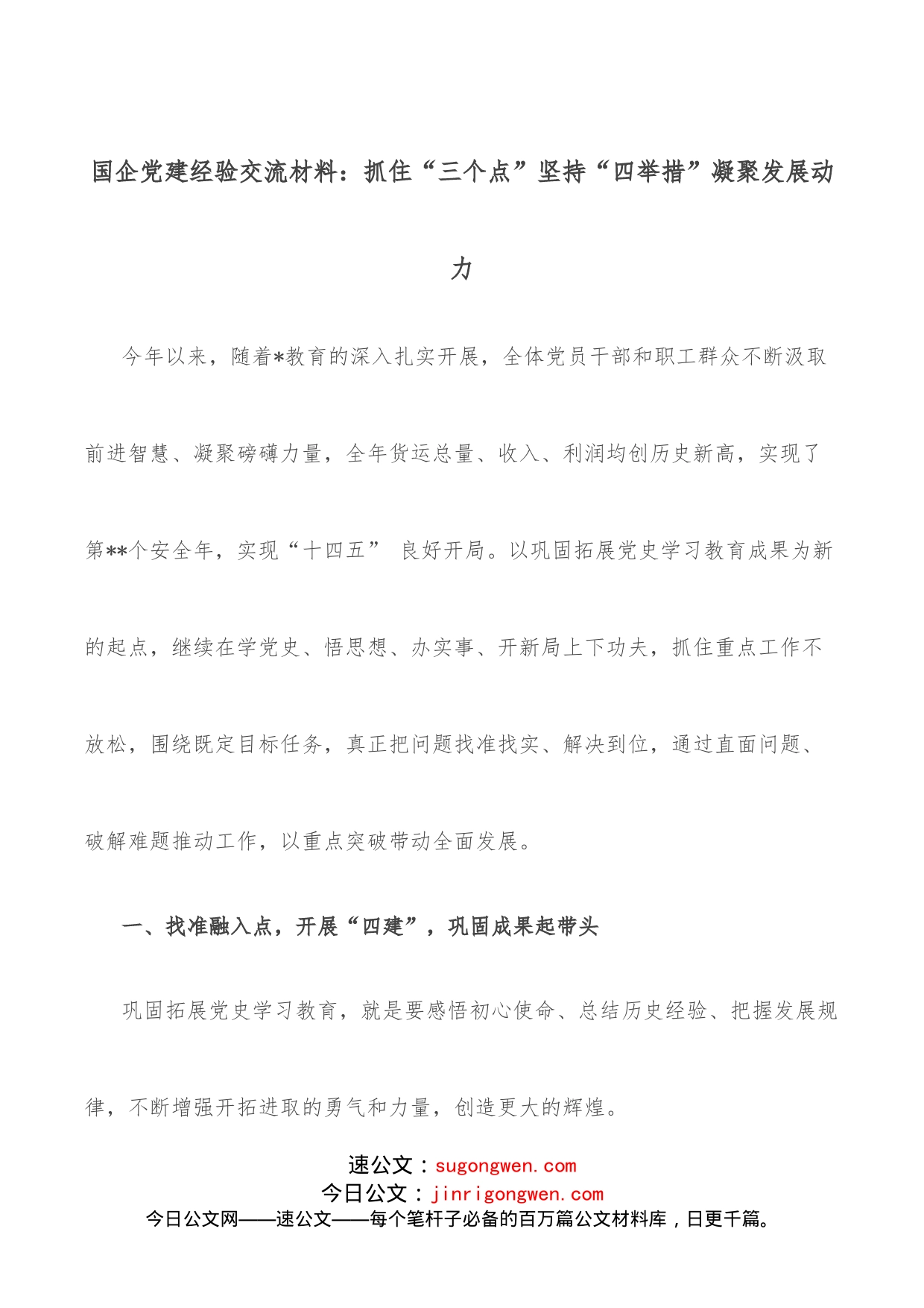 国企党建经验交流材料：抓住“三个点”坚持“四举措”凝聚发展动力_第1页