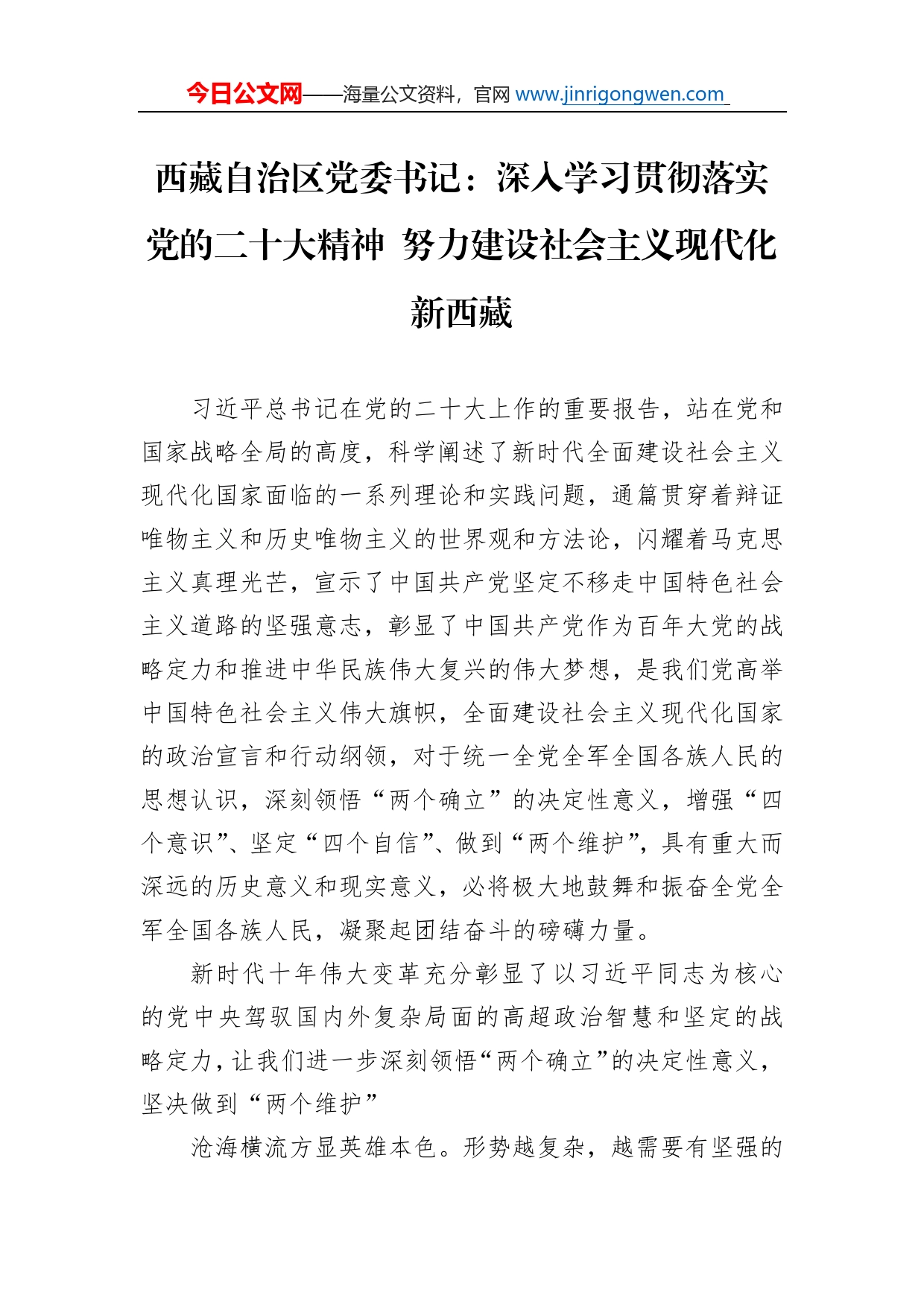 西藏自治区党委书记：深入学习贯彻落实党的二十大精神努力建设社会主义现代化新西藏(20221113)_第1页