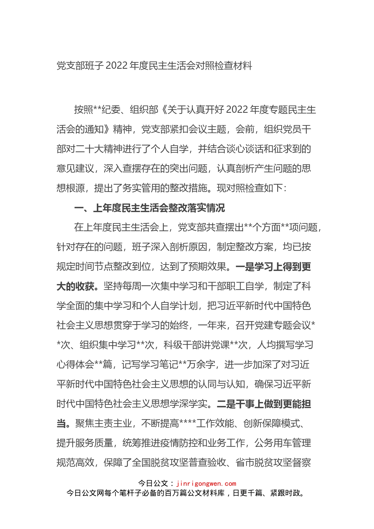 党支部班子2022年度民主生活会对照检查材料（六个带头）_第1页