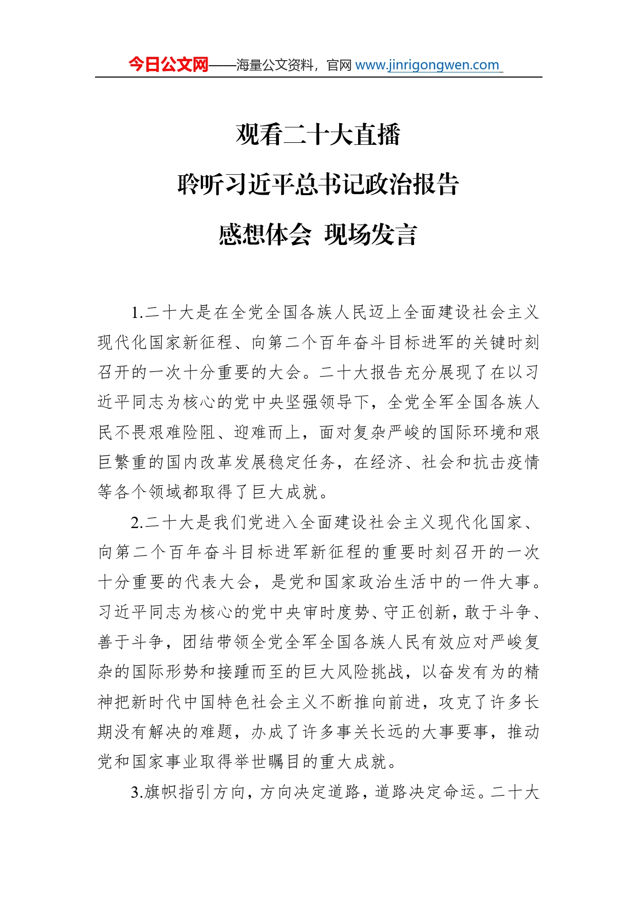 观看二十大直播聆听习近平总书记政治报告感想体会现场发言_第1页