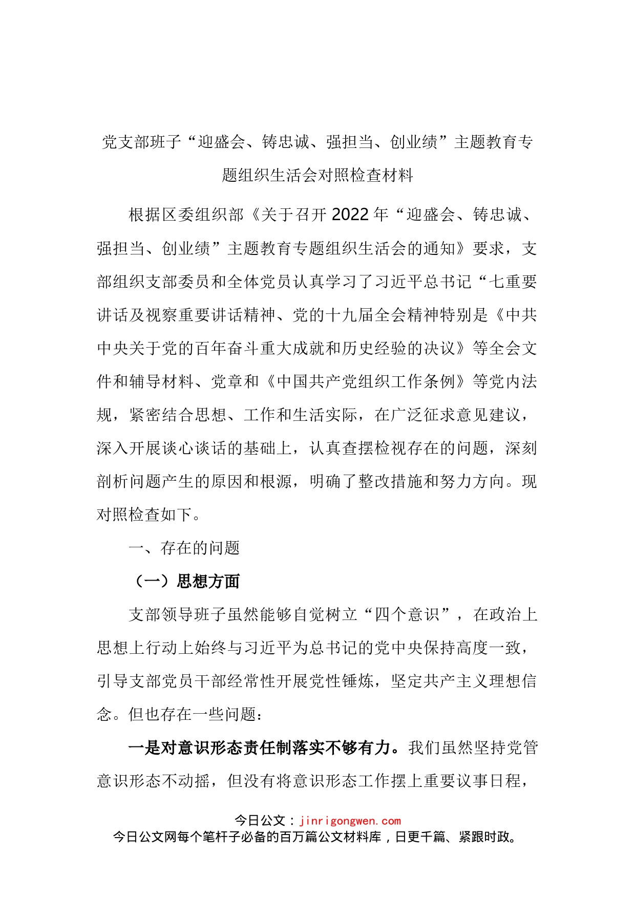 党支部班子迎盛会铸忠诚强担当创业绩主题教育专题组织生活会对照检查材料_第2页