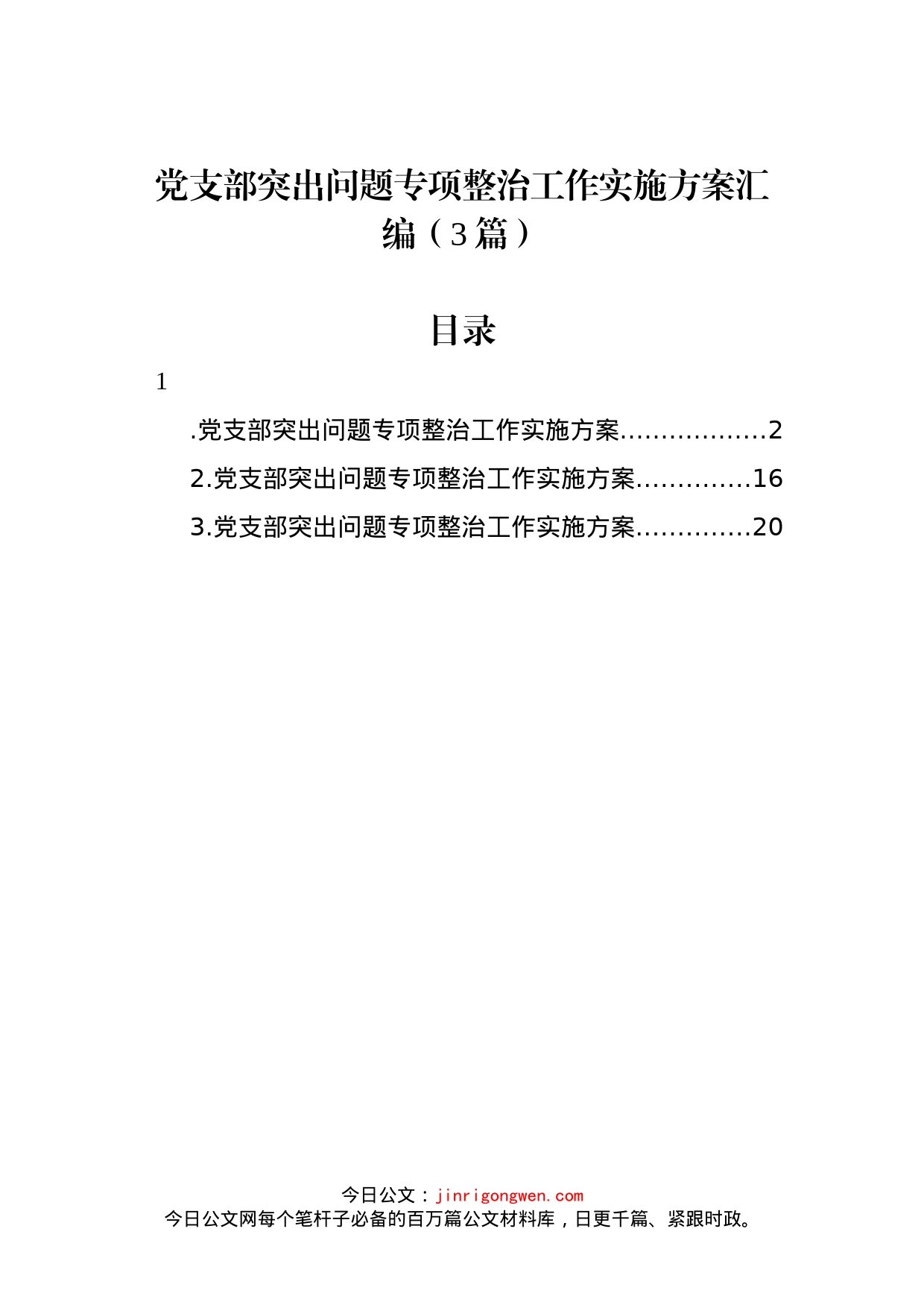 党支部突出问题专项整治工作实施方案汇编（3篇）_第1页