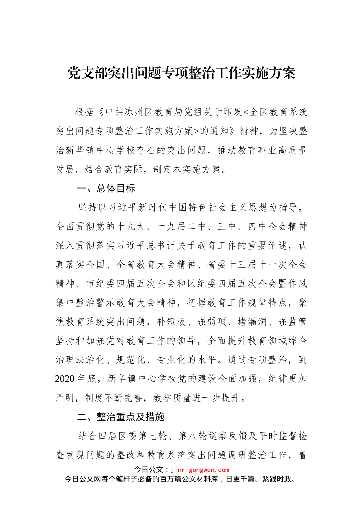 党支部突出问题专项整治工作实施方案汇编（3篇）_第2页