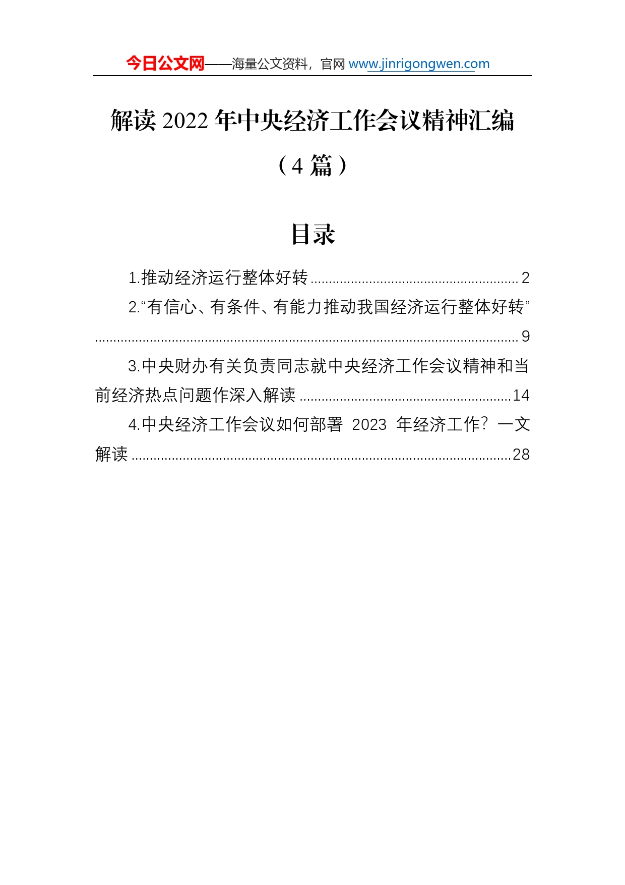 解读2022年中央经济工作会议精神汇编（4篇）_第1页