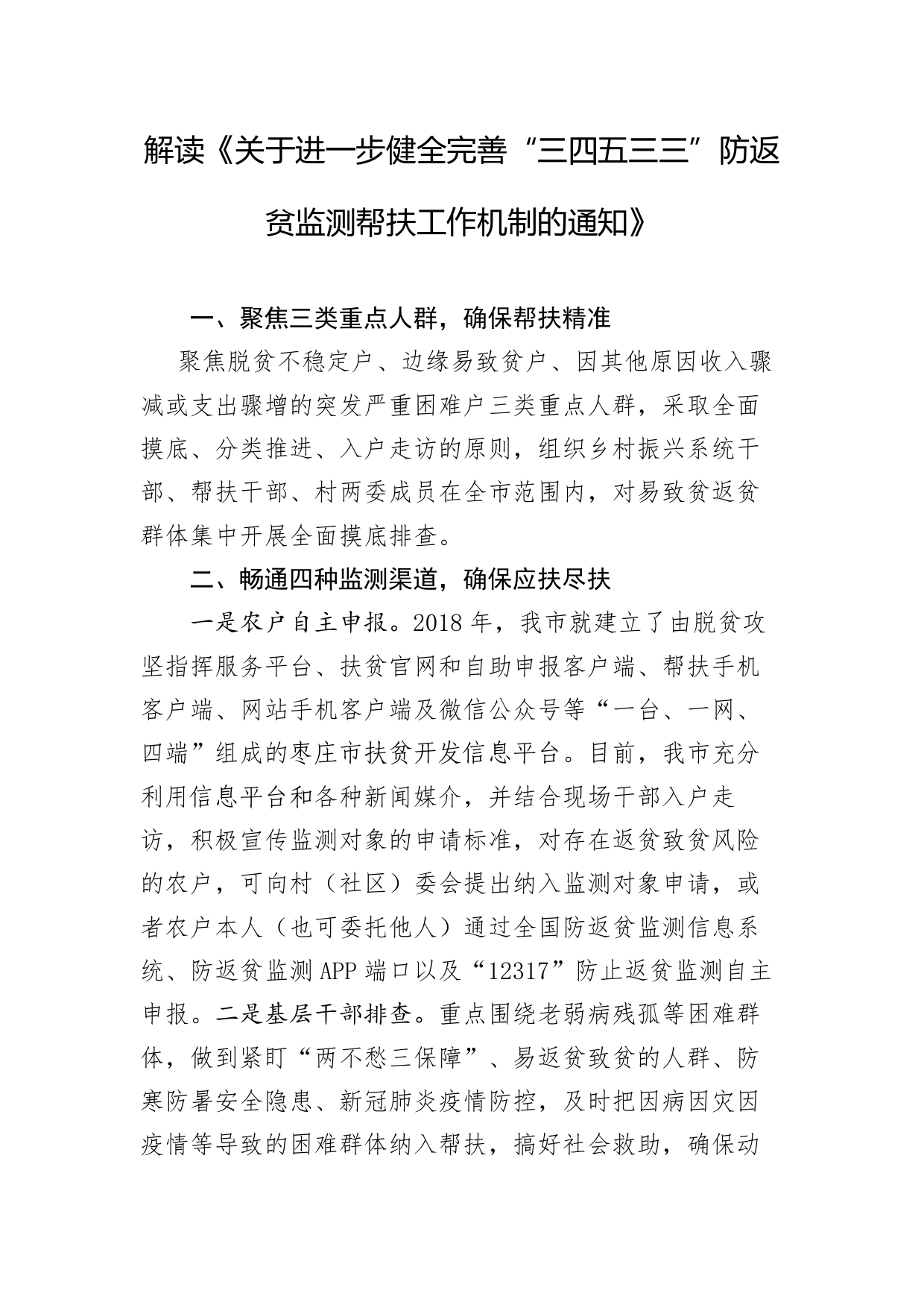 解读《关于进一步健全完善“三四五三三”防返贫监测帮扶工作机制的通知》_第1页
