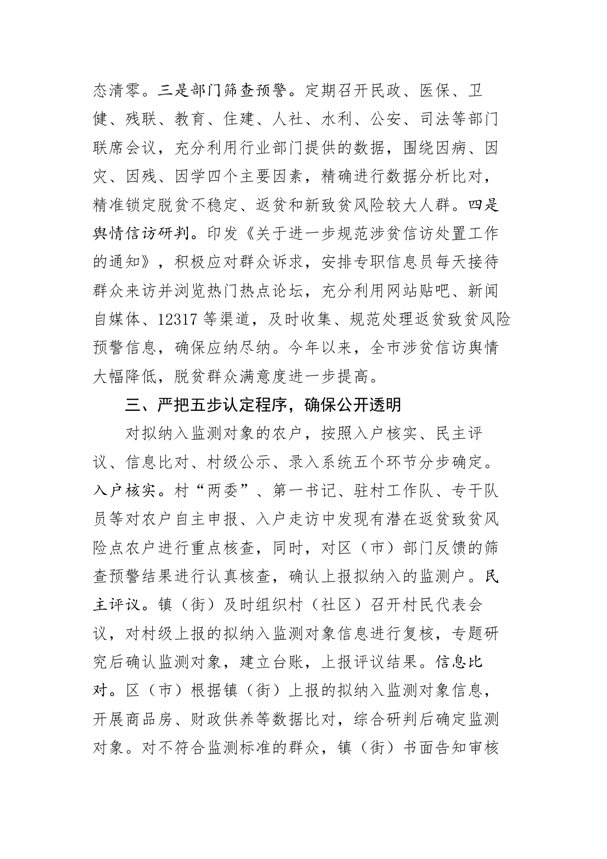 解读《关于进一步健全完善“三四五三三”防返贫监测帮扶工作机制的通知》_第2页