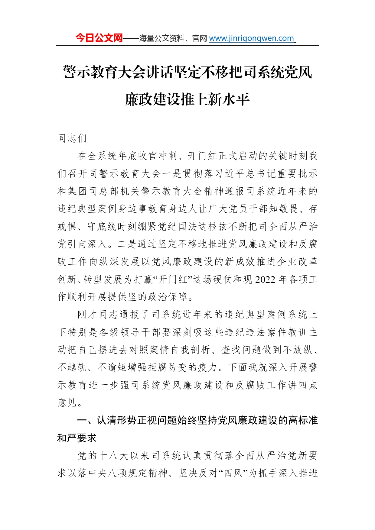 警示教育大会讲话坚定不移把司系统党风廉政建设推上新水平9636774_第1页