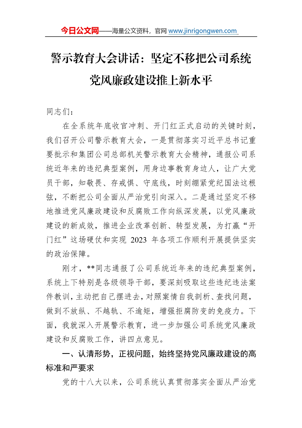 警示教育大会讲话：坚定不移把公司系统党风廉政建设推上新水平8_第1页