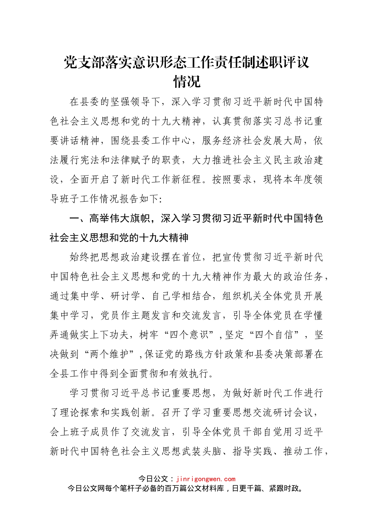 党支部落实意识形态工作责任制述职报告_第1页