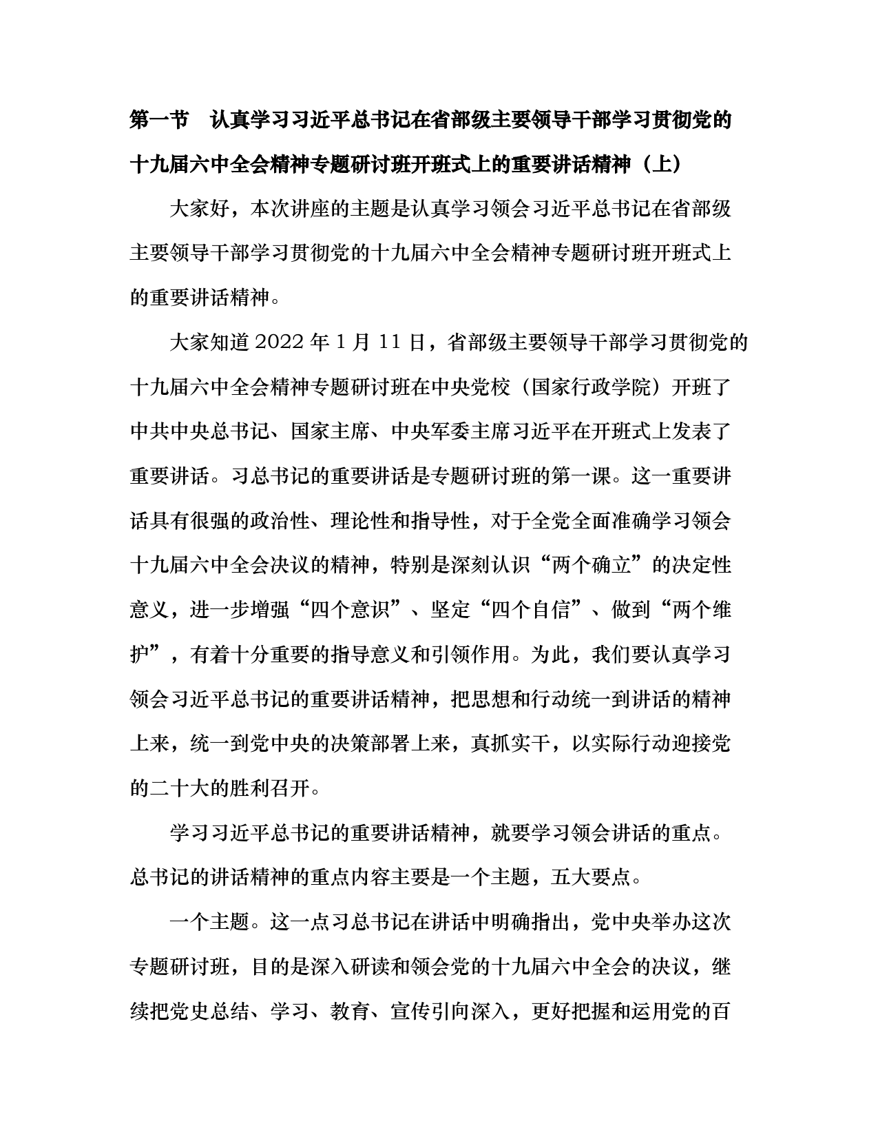 认真学习习近平学习十九届六中全会精神开班式讲话精神（上）7_第2页