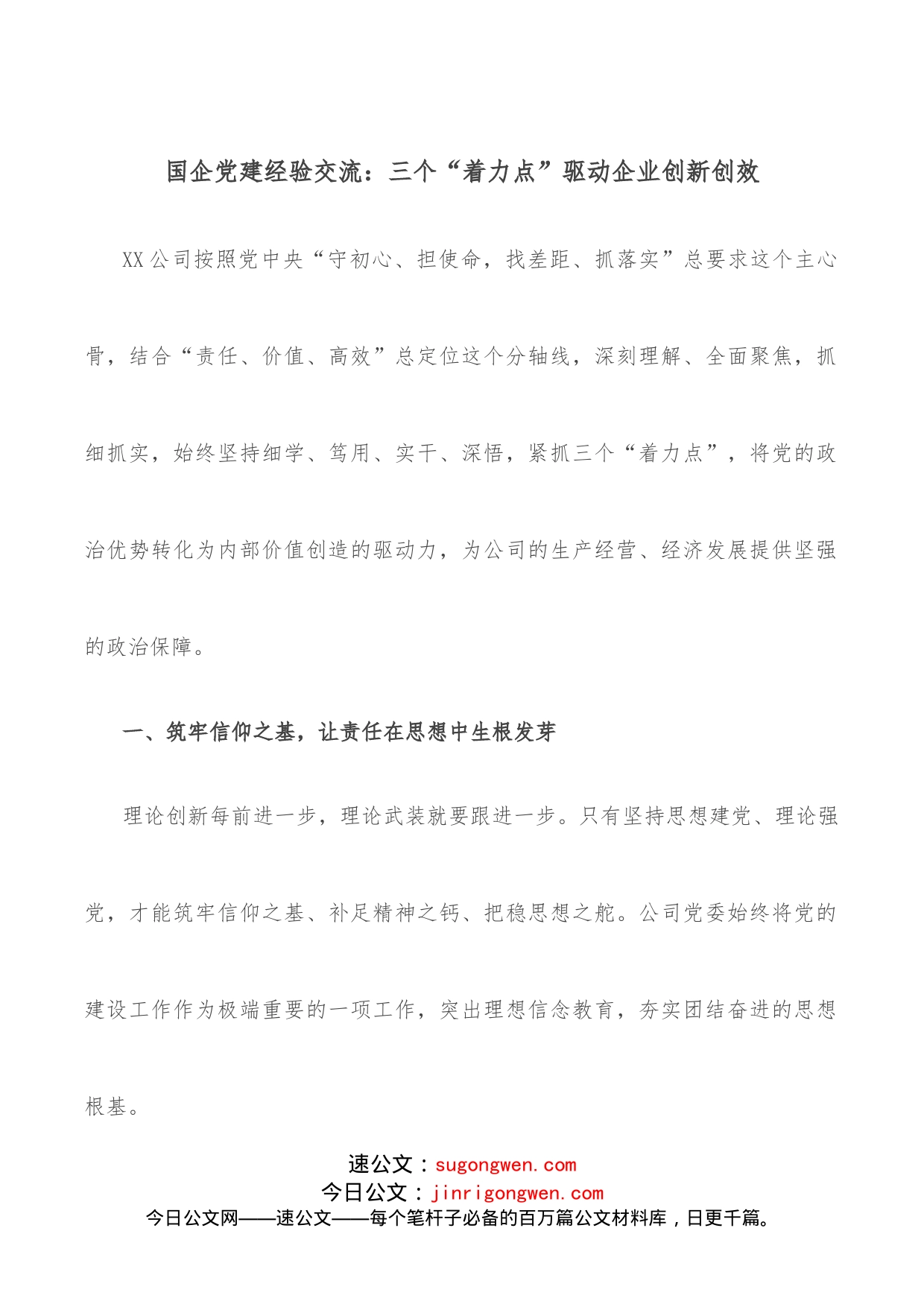 国企党建经验交流：三个“着力点”驱动企业创新创效_第1页
