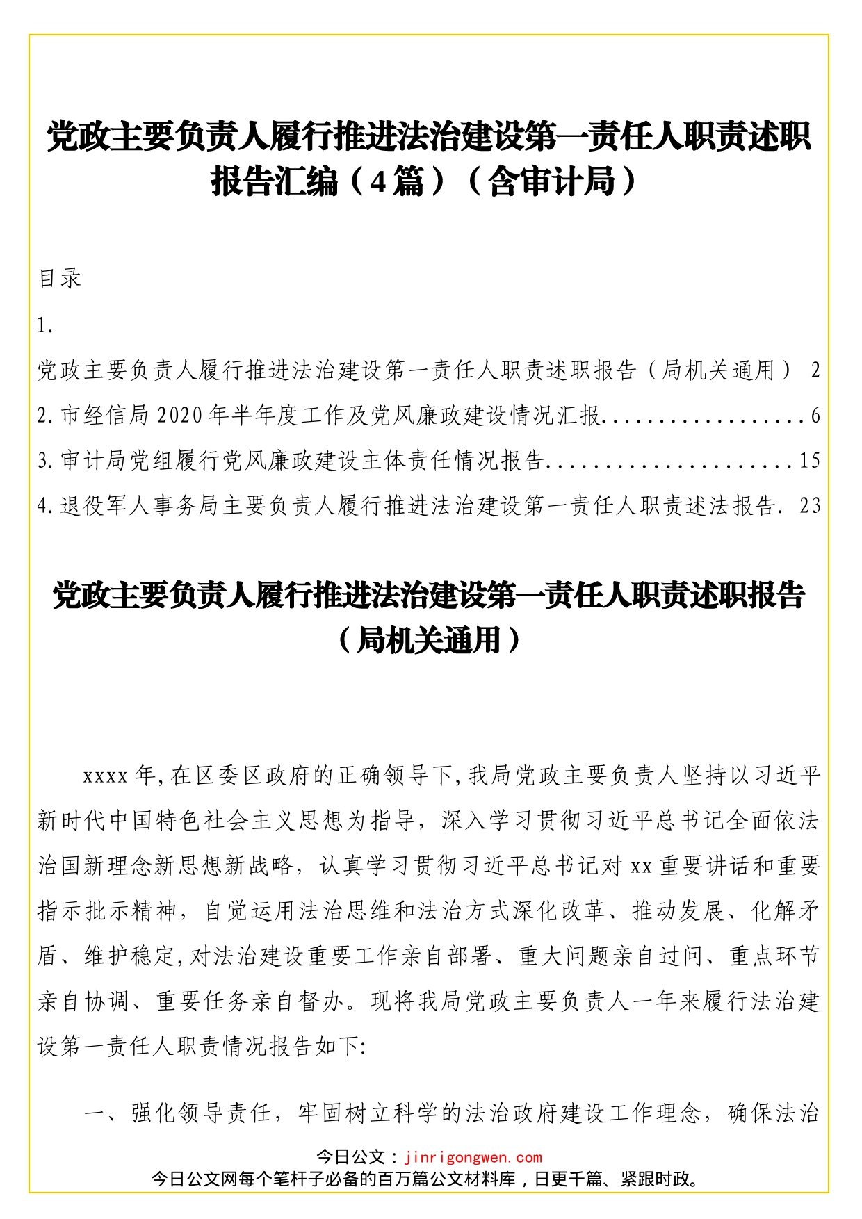 党政主要负责人履行推进法治建设第一责任人职责述职报告_第1页